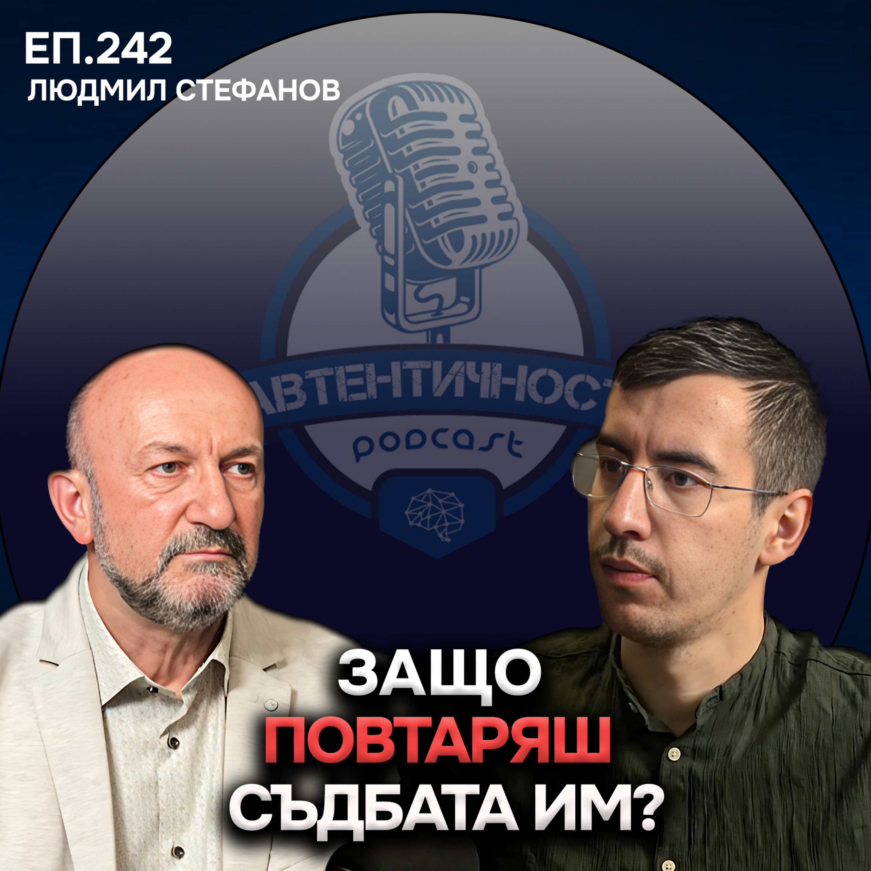 Защо Повтаряш Съдбата на Предците си - Людмил Стефанов | Еп. 242 Подкаст Автентичност