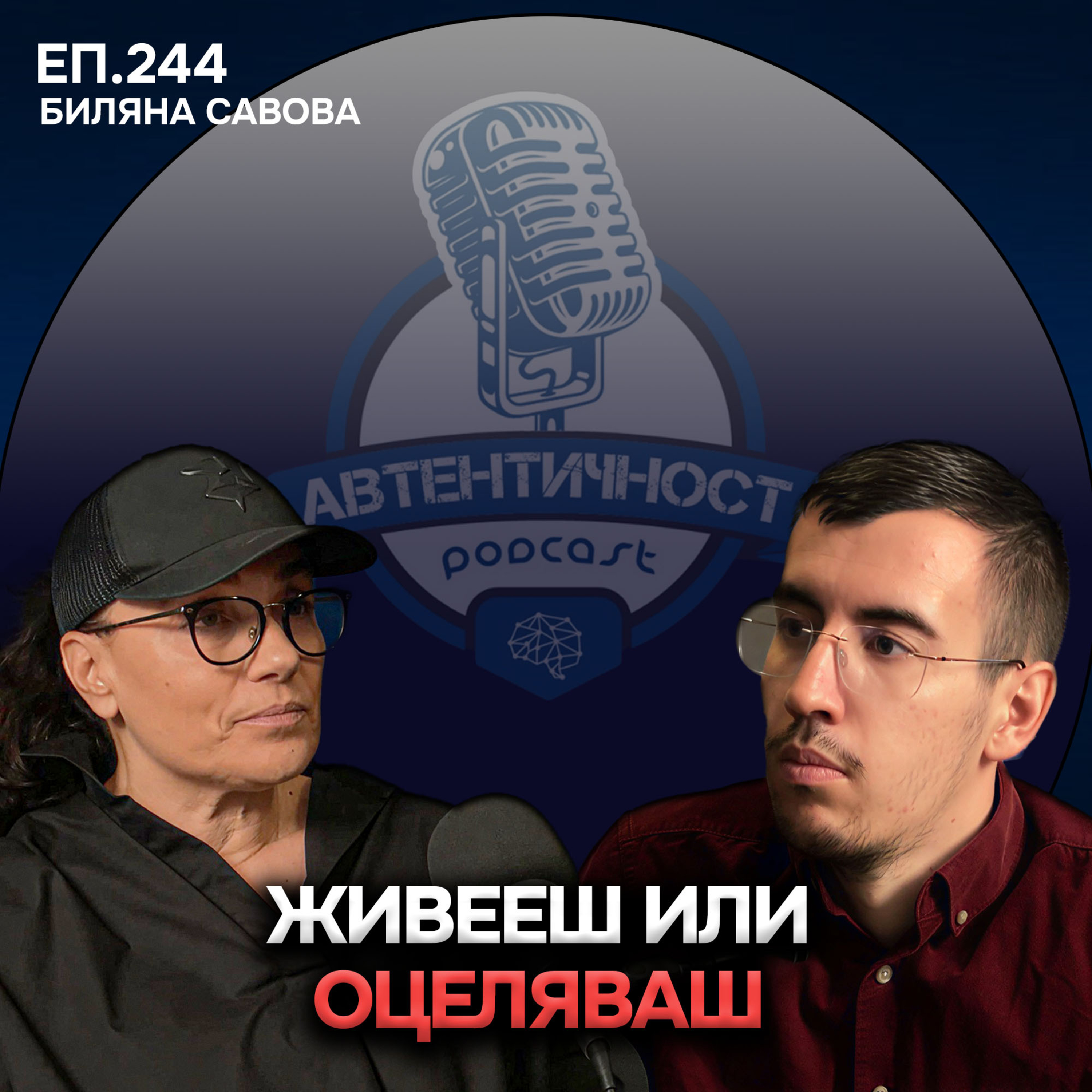 Живееш или Оцеляваш - Биляна Савова | Еп.244 Подкаст Автентичност