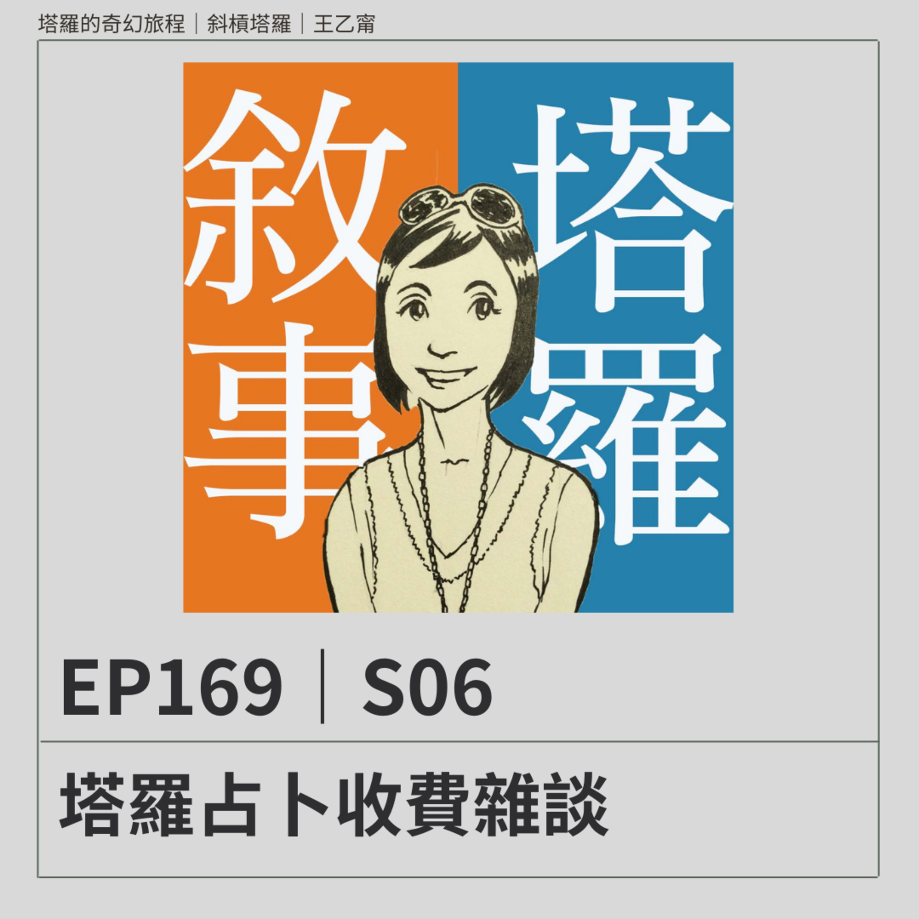 EP169|S06|塔羅占卜收費雜談