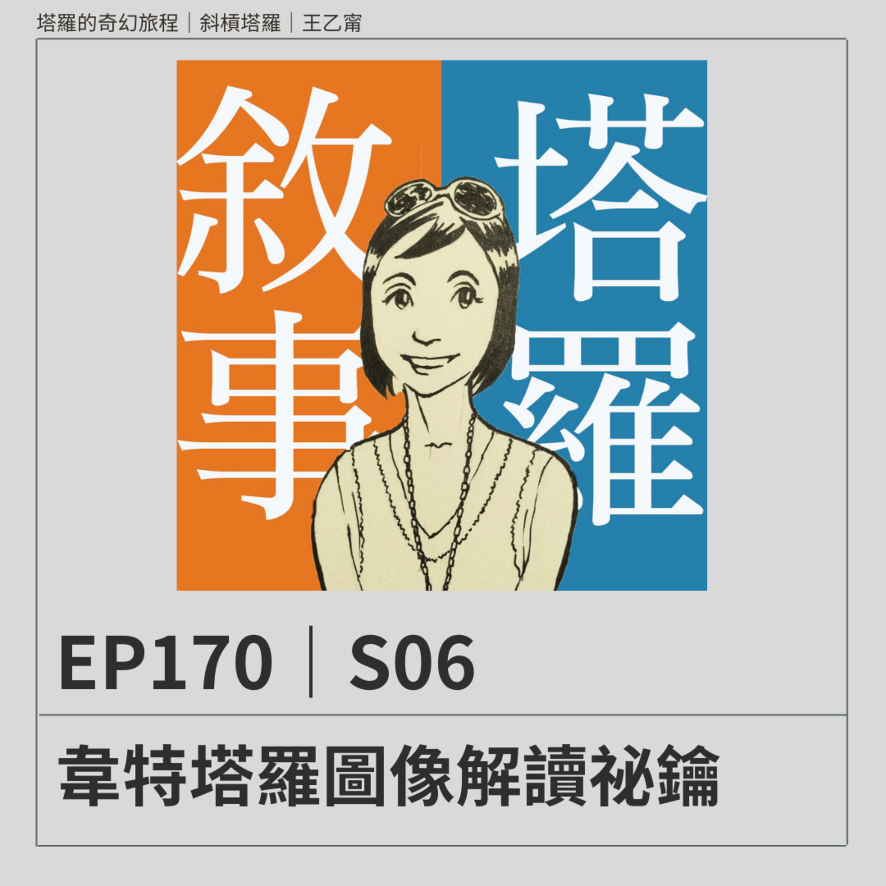 EP170|S06|介紹韋特塔羅圖像解讀祕鑰