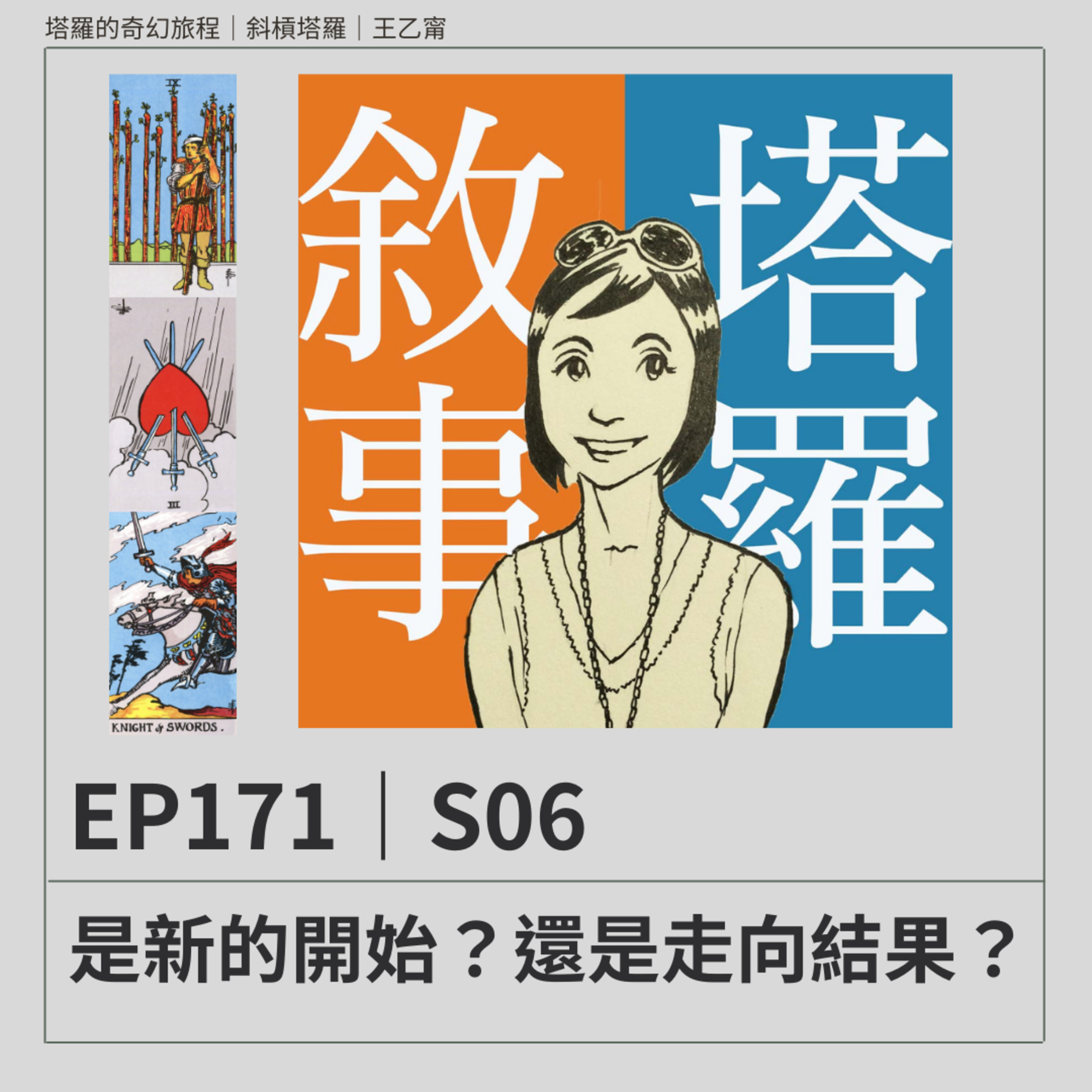 EP171|S06|是新的開始?還是走向結果?