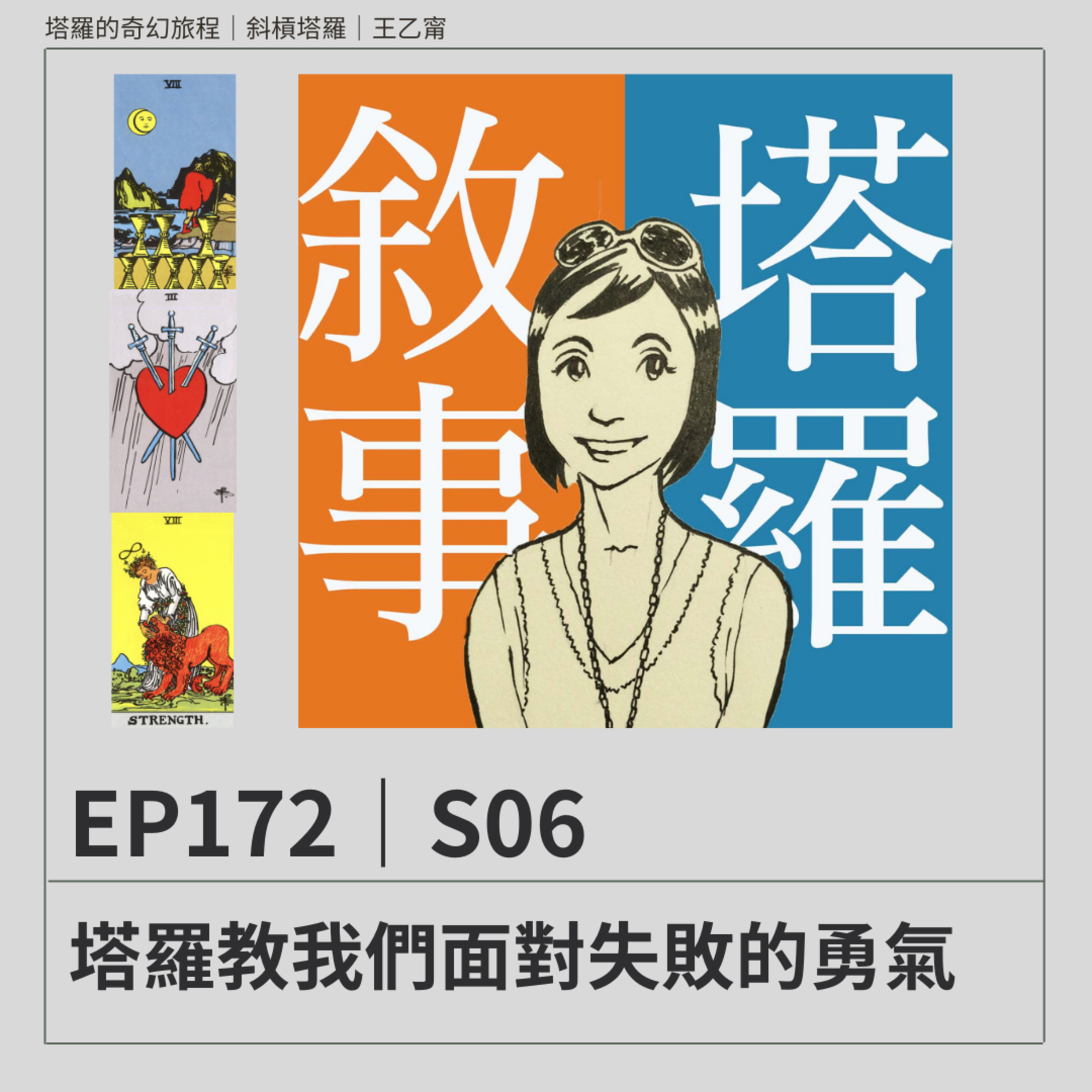 EP172|S06|塔羅教我們面對失敗的勇氣