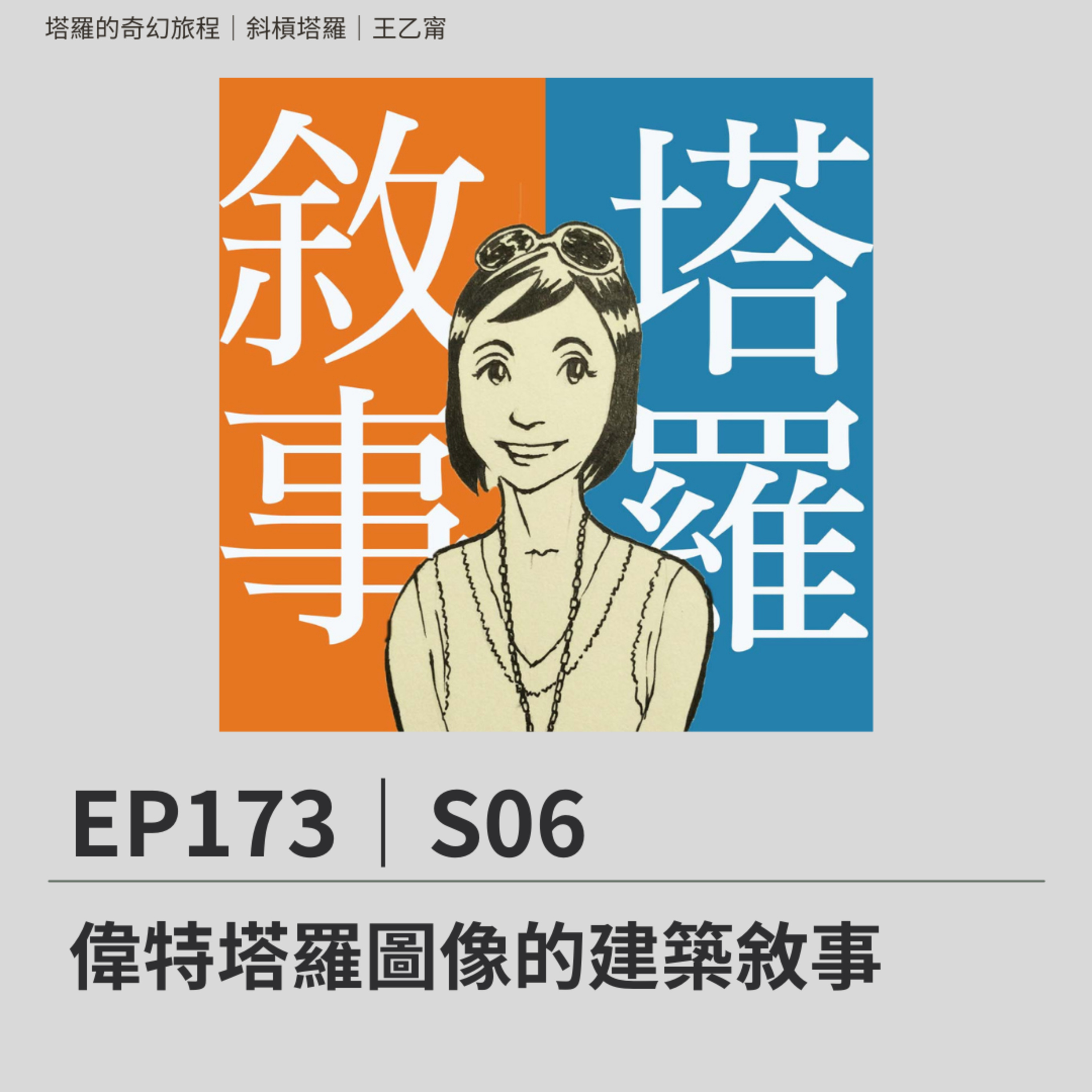 EP173|S06|偉特塔羅圖像的建築敘事