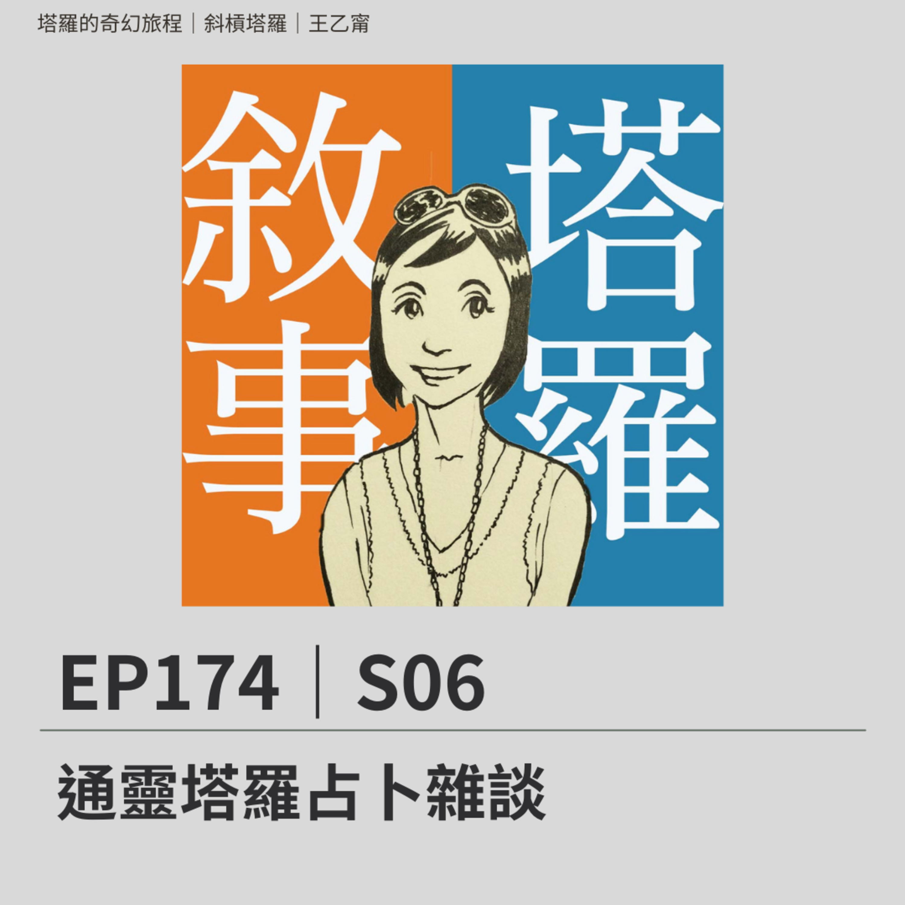 EP174|S06|通靈塔羅占卜雜談