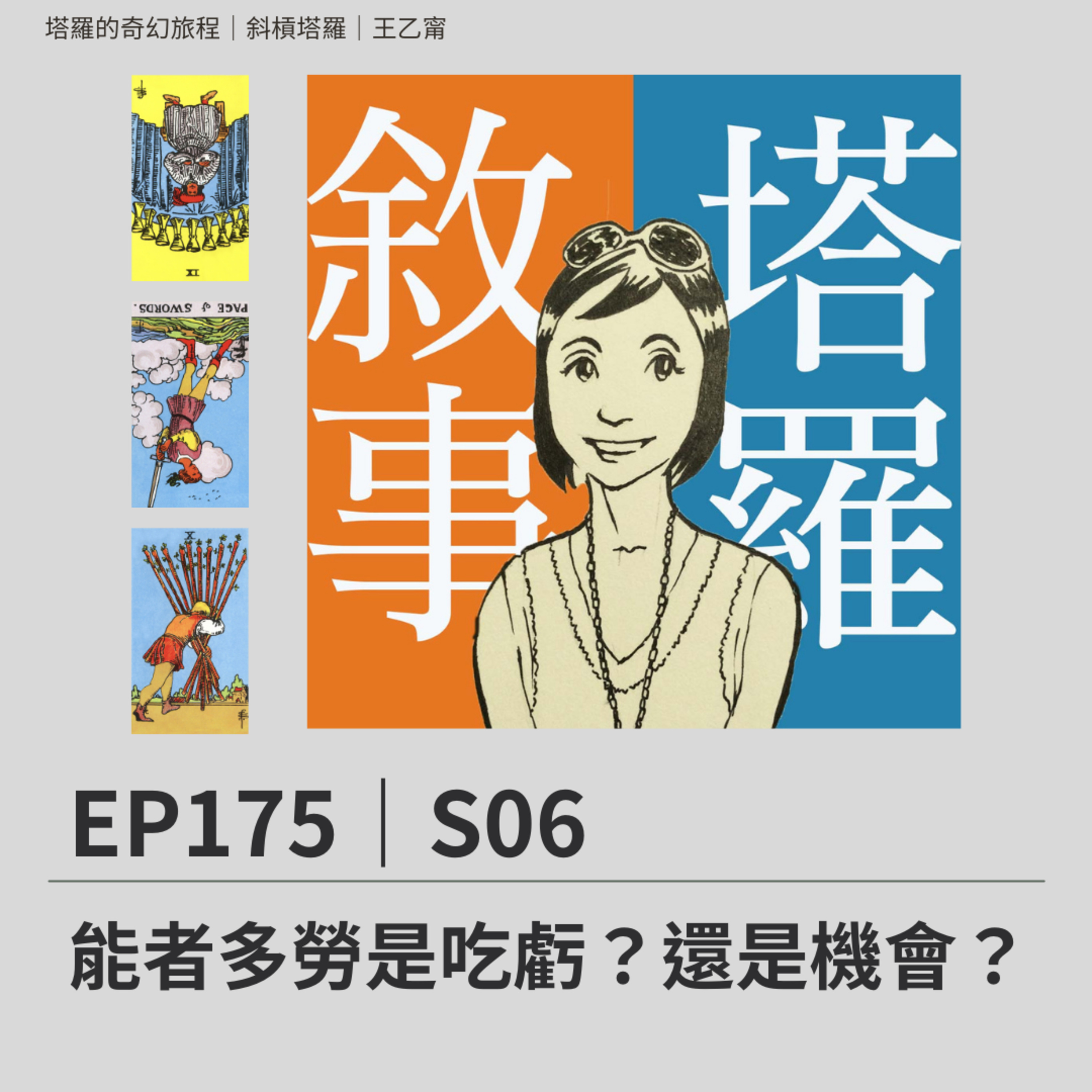 EP175|S06|能者多勞是吃虧?還是機會?