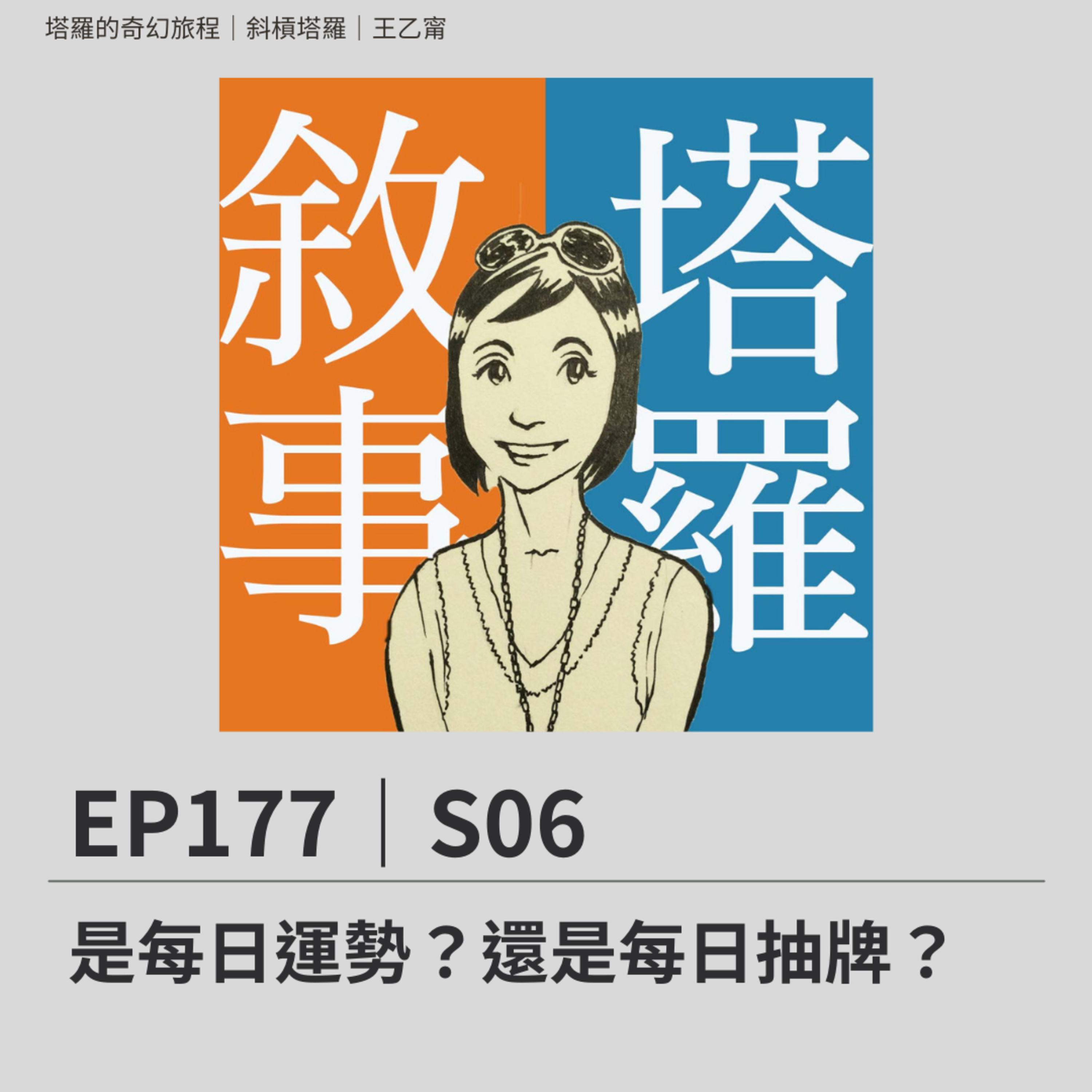 EP177|S06|是每日運勢?還是每日抽牌?