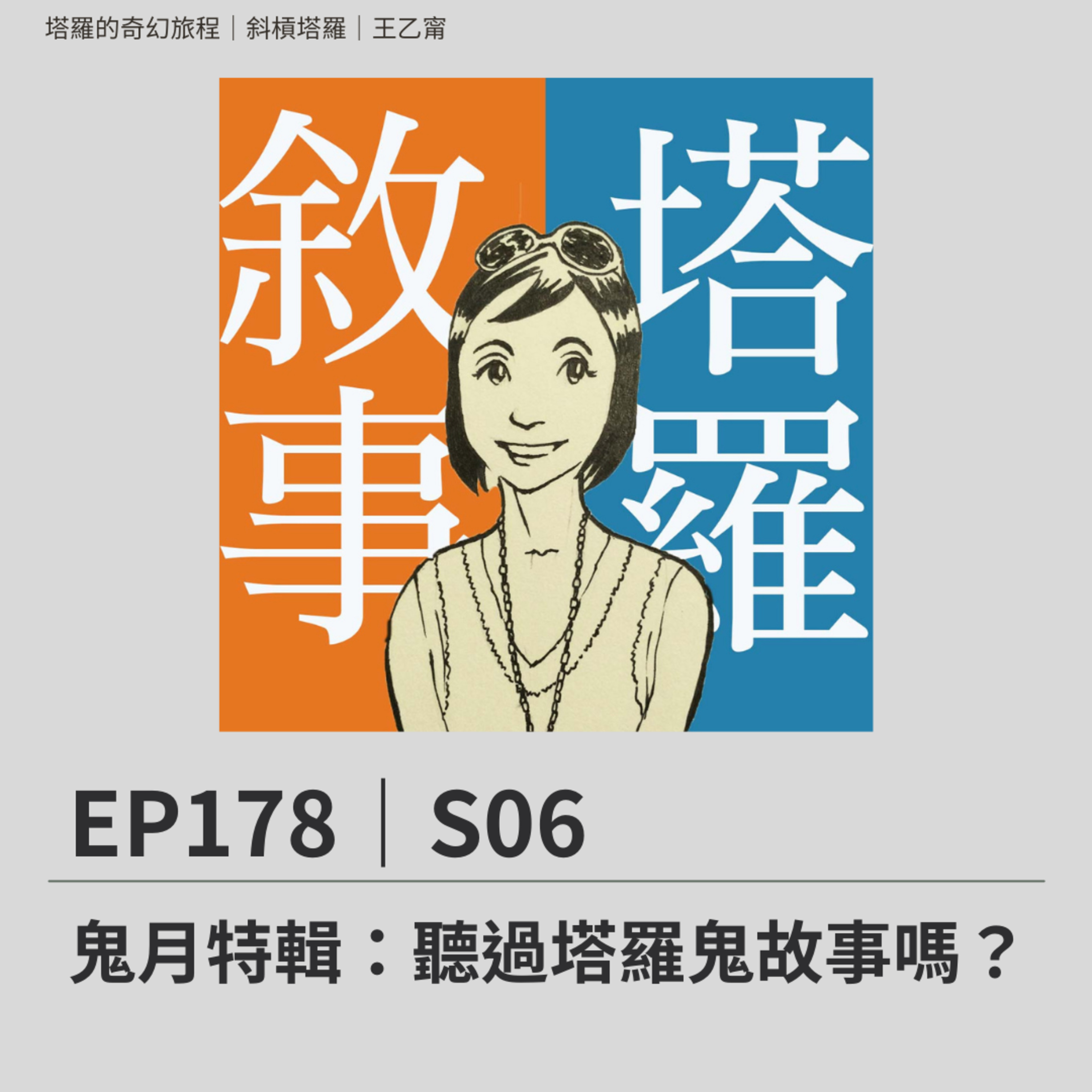 EP178|S06|鬼月特輯:聽過塔羅鬼故事嗎?