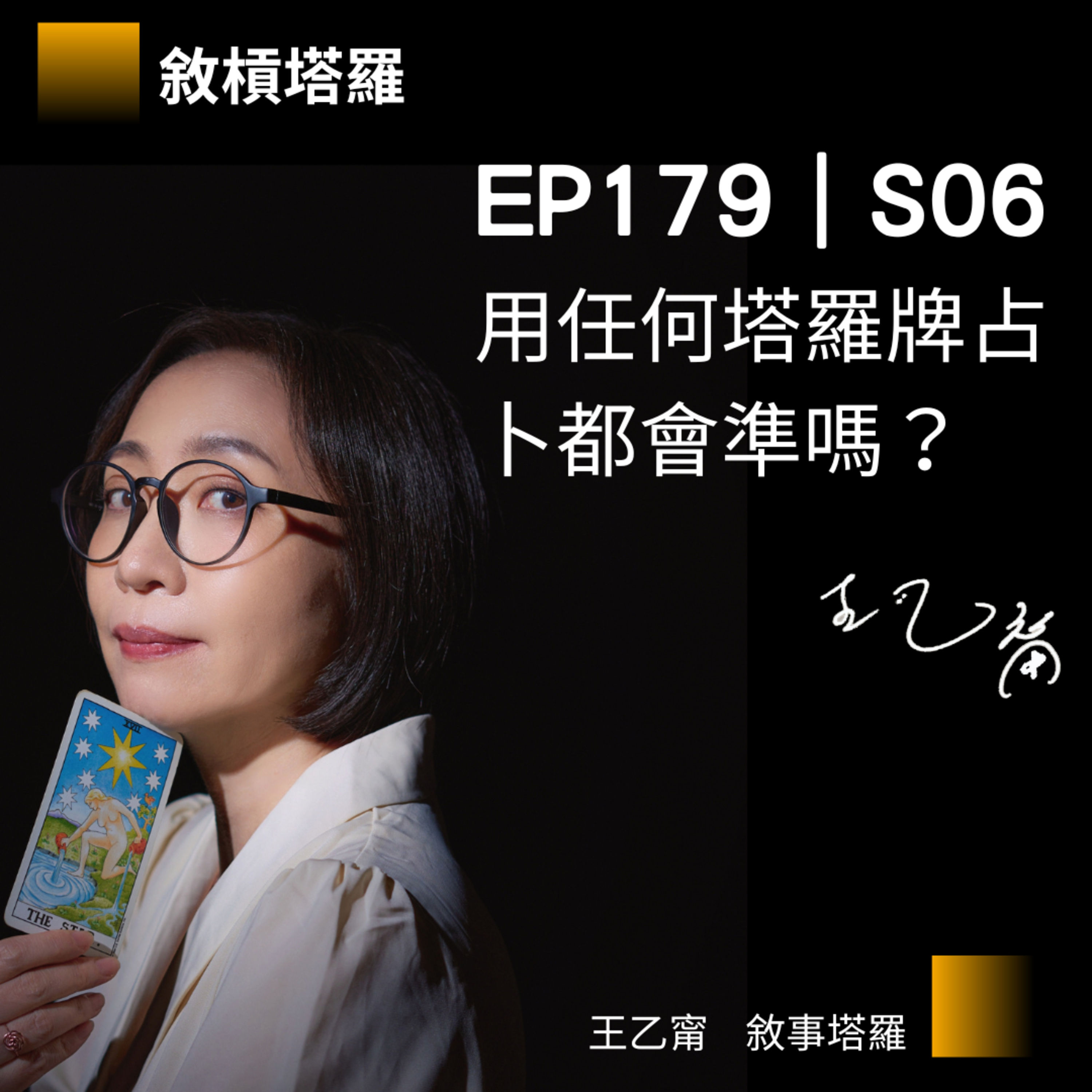 EP179|S06|用任何塔羅牌占卜都會準嗎?