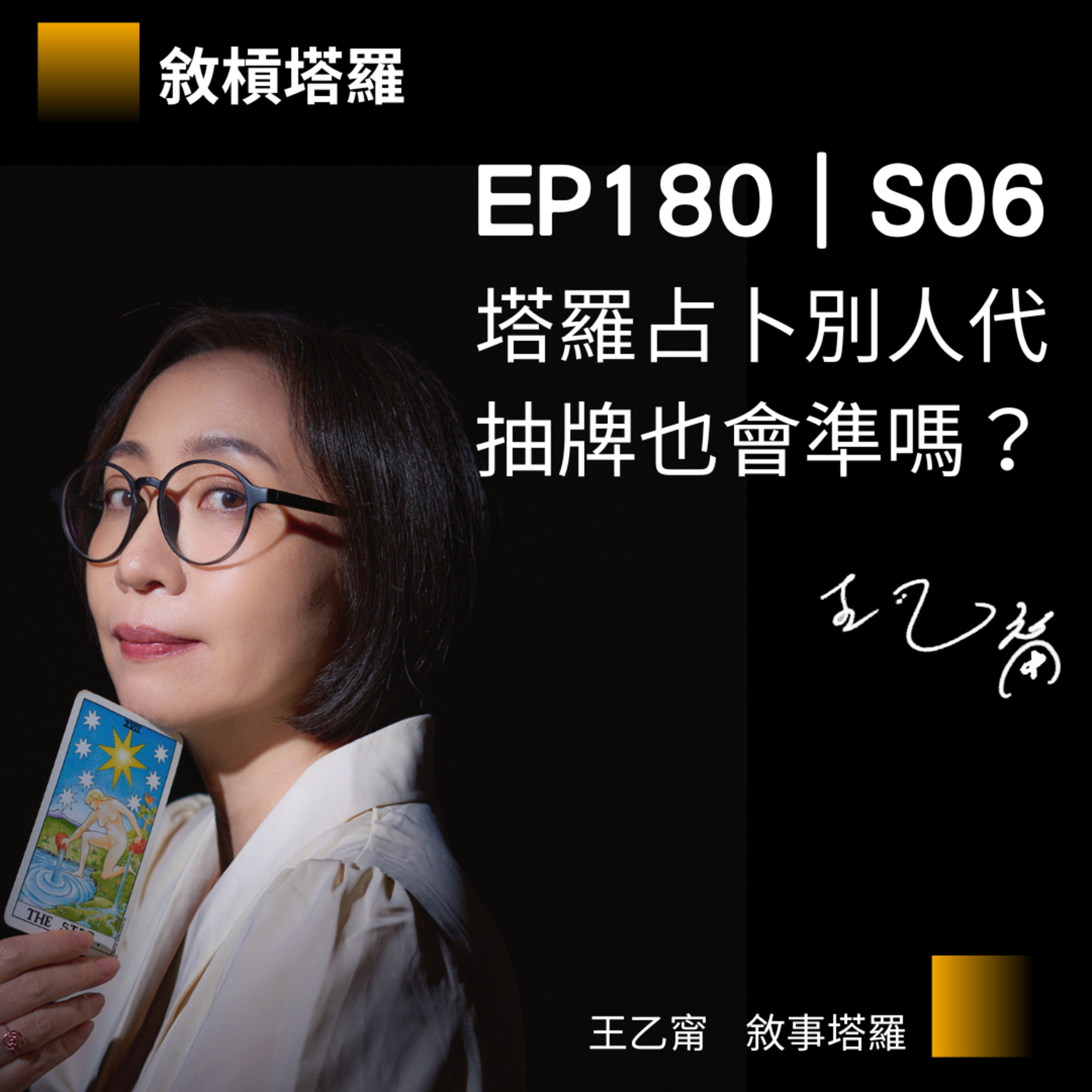 EP180|S06|塔羅占卜別人代抽牌也會準嗎?