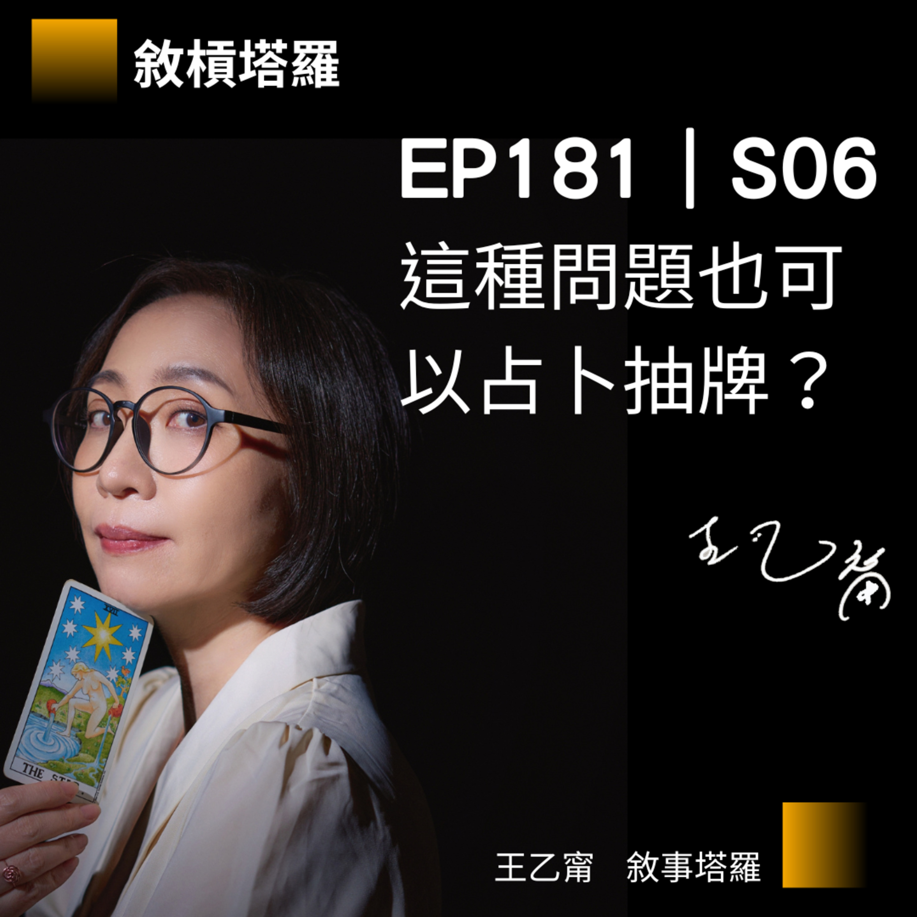 EP181|S06|這種問題也可以占卜抽牌?