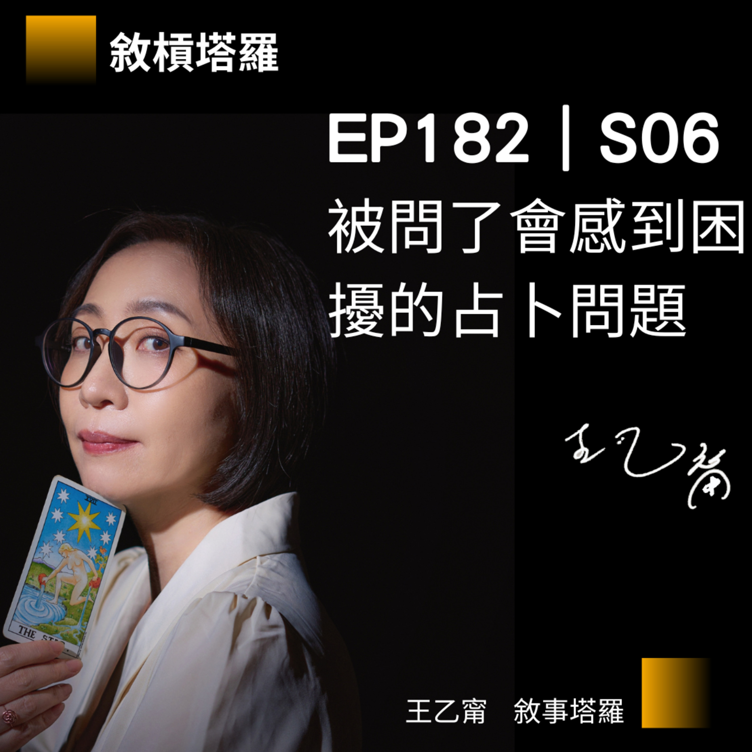EP182|S06|被問了會感到困擾的占卜問題