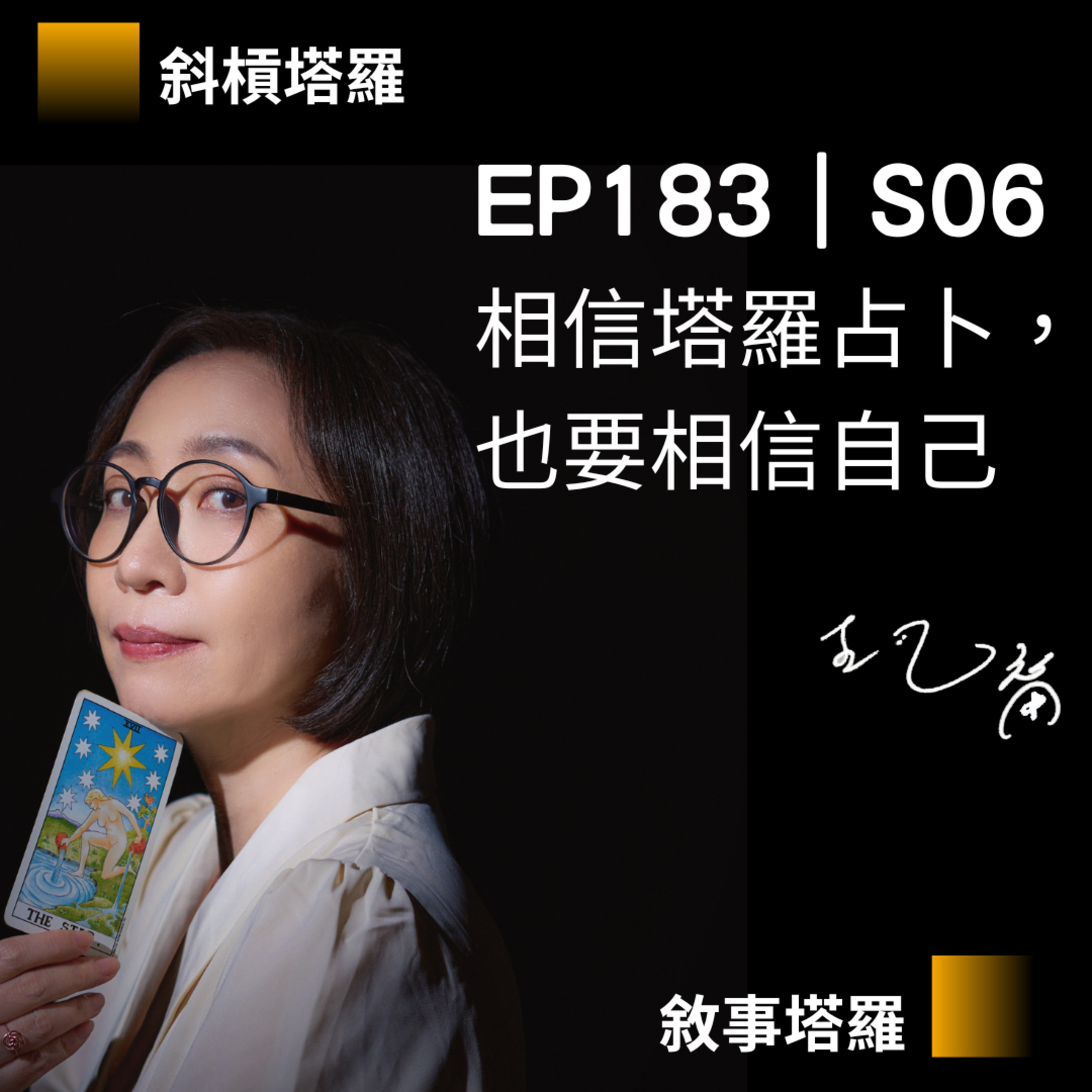 EP183|S06|相信塔羅占卜,也要相信自己