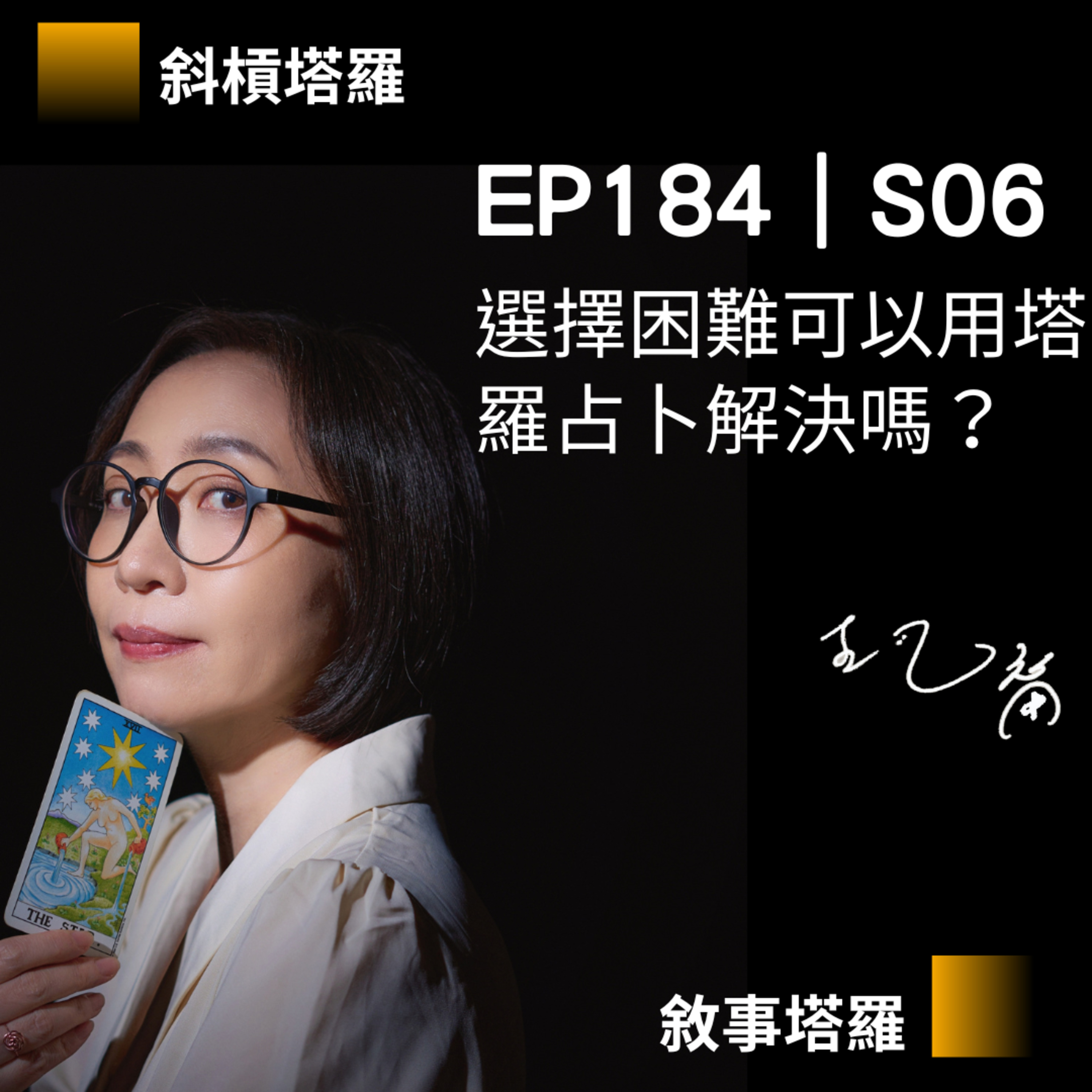 EP184|S06|選擇困難可以用塔羅占卜解決嗎?