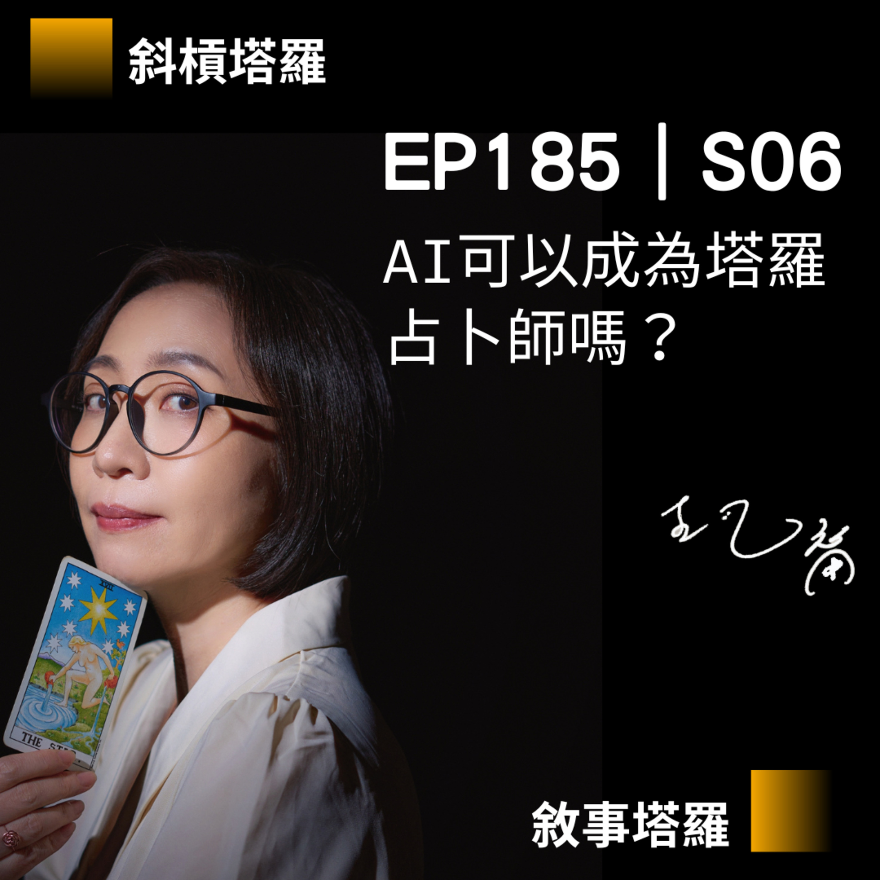 EP185|S06|AI可以成為塔羅占卜師嗎?