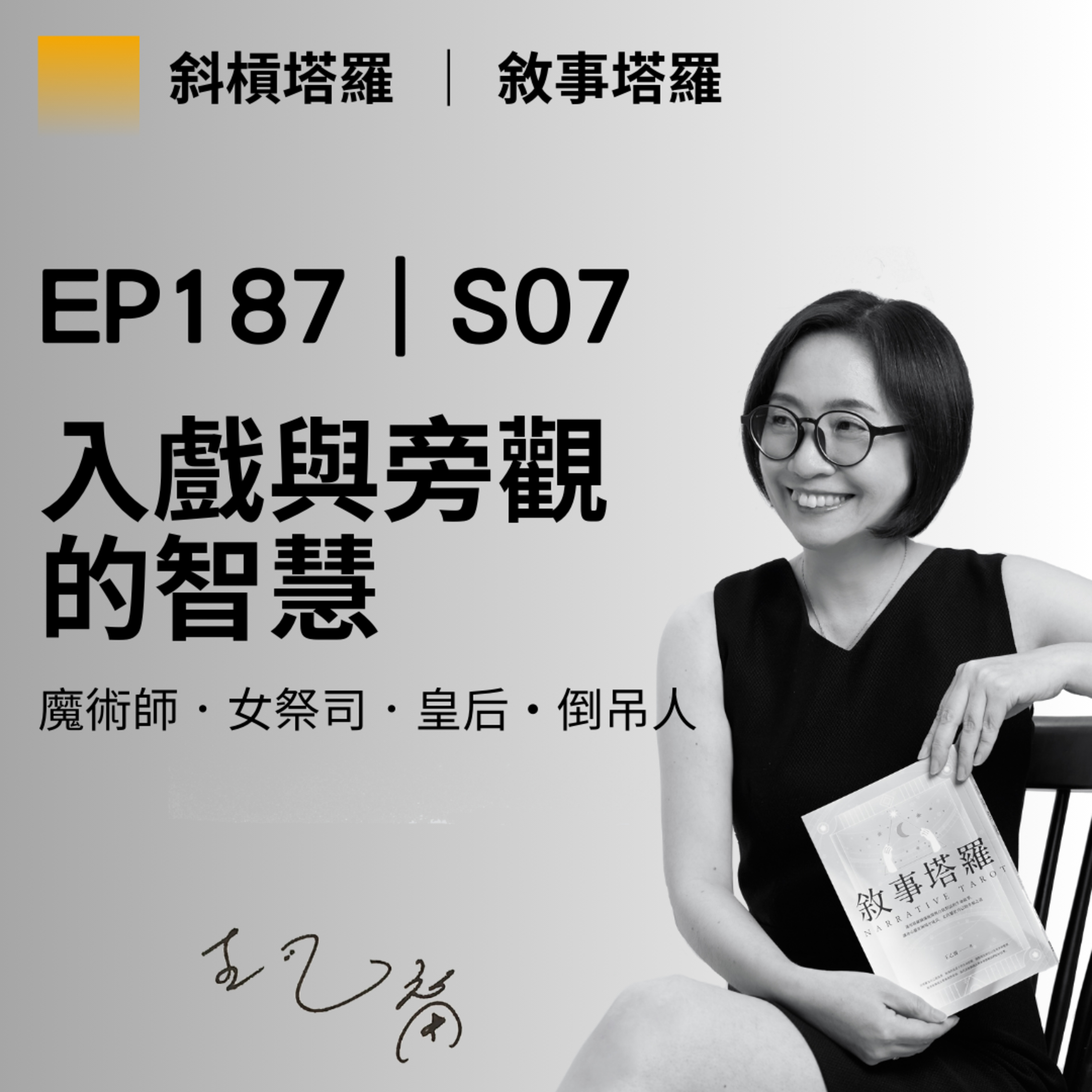 EP187|S07|入戲與旁觀的智慧