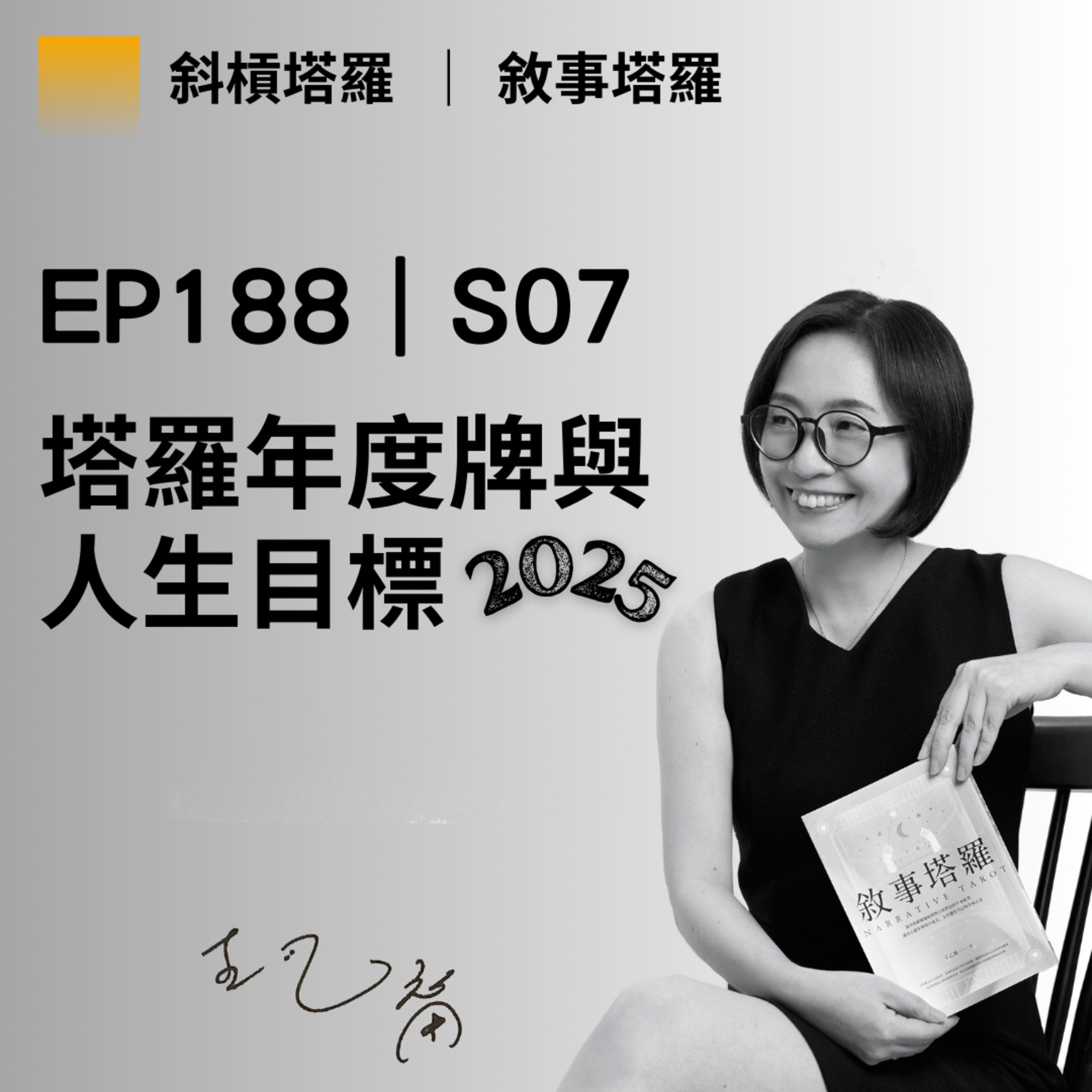 EP188|S07|塔羅年度牌與2025人生目標