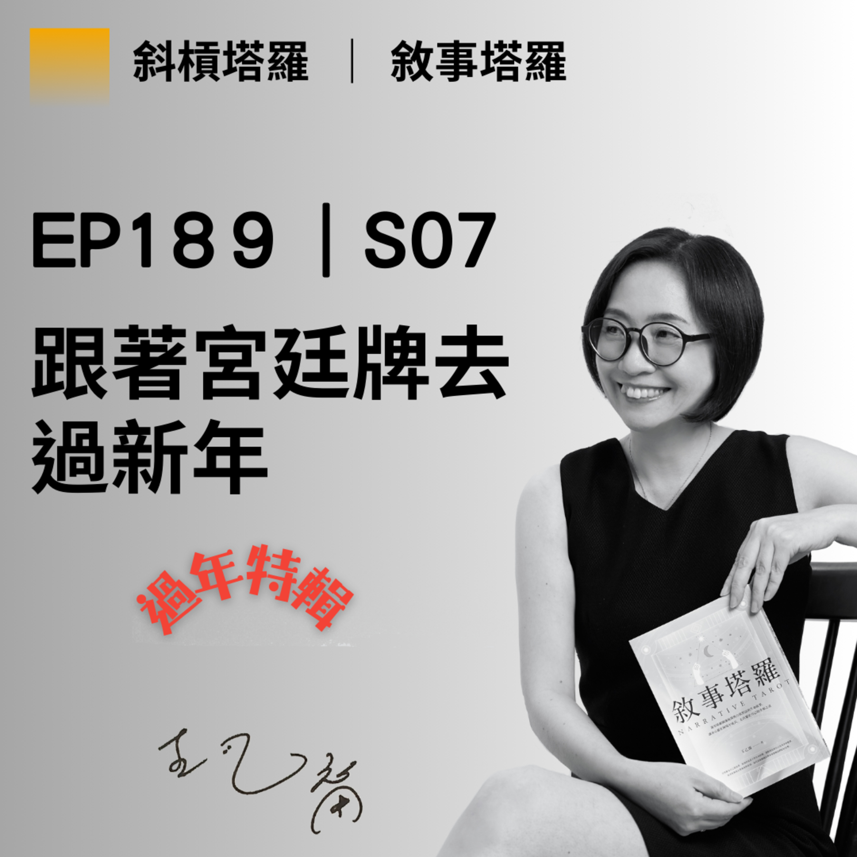 EP189|S07|跟著宫廷牌去過新年
