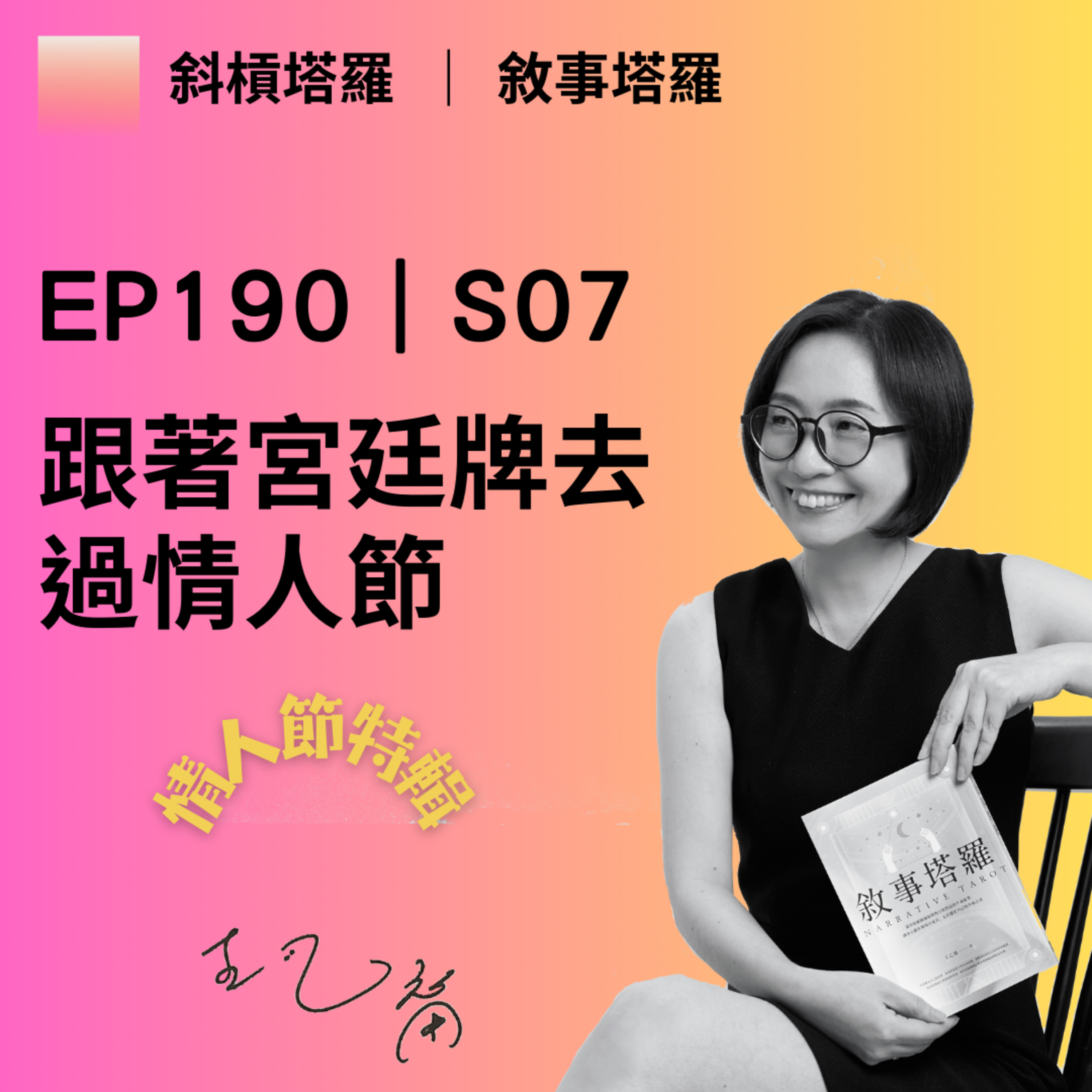 EP190|S07|跟著宮廷牌去過情人節