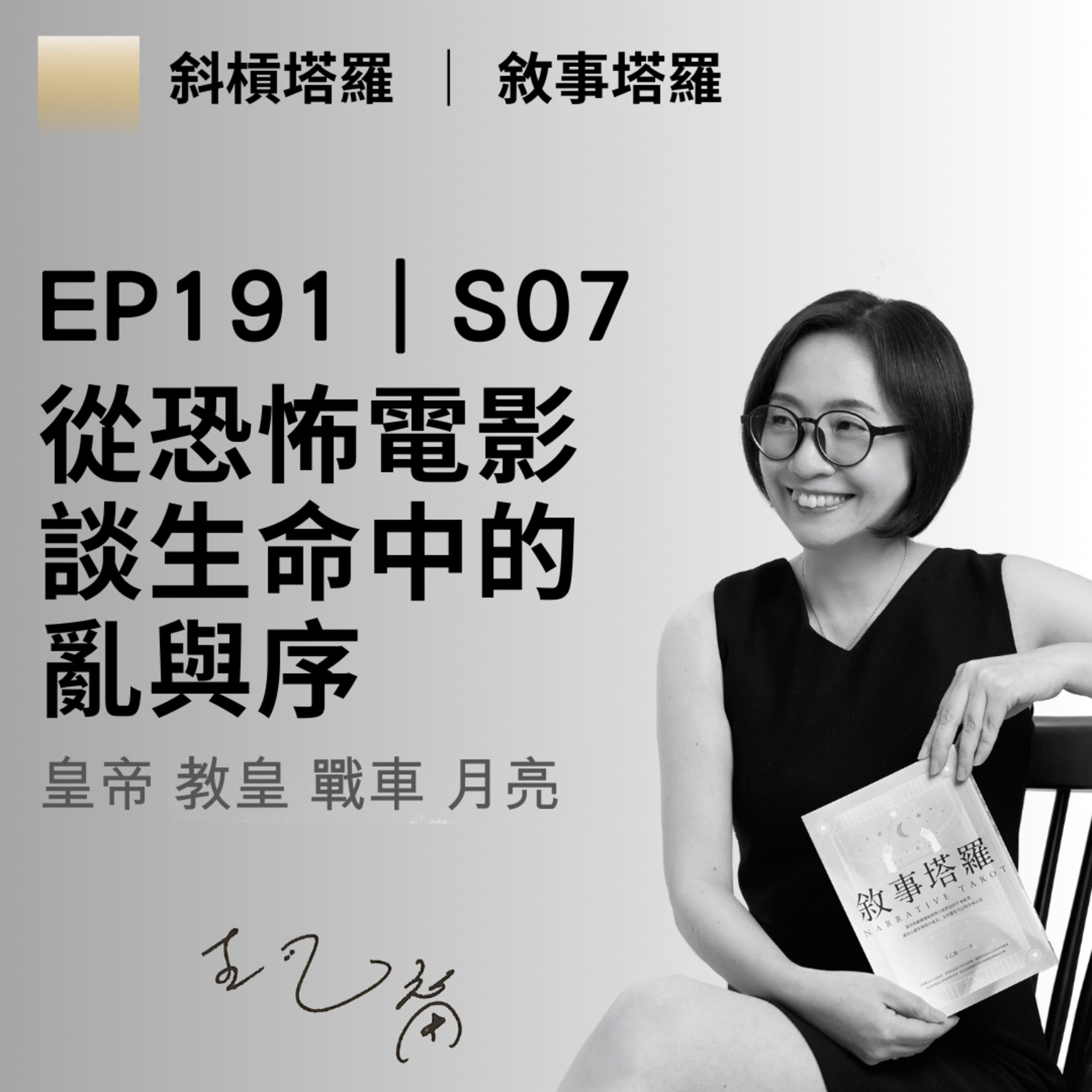 EP191|S07|從恐怖電影談生命中的亂與序