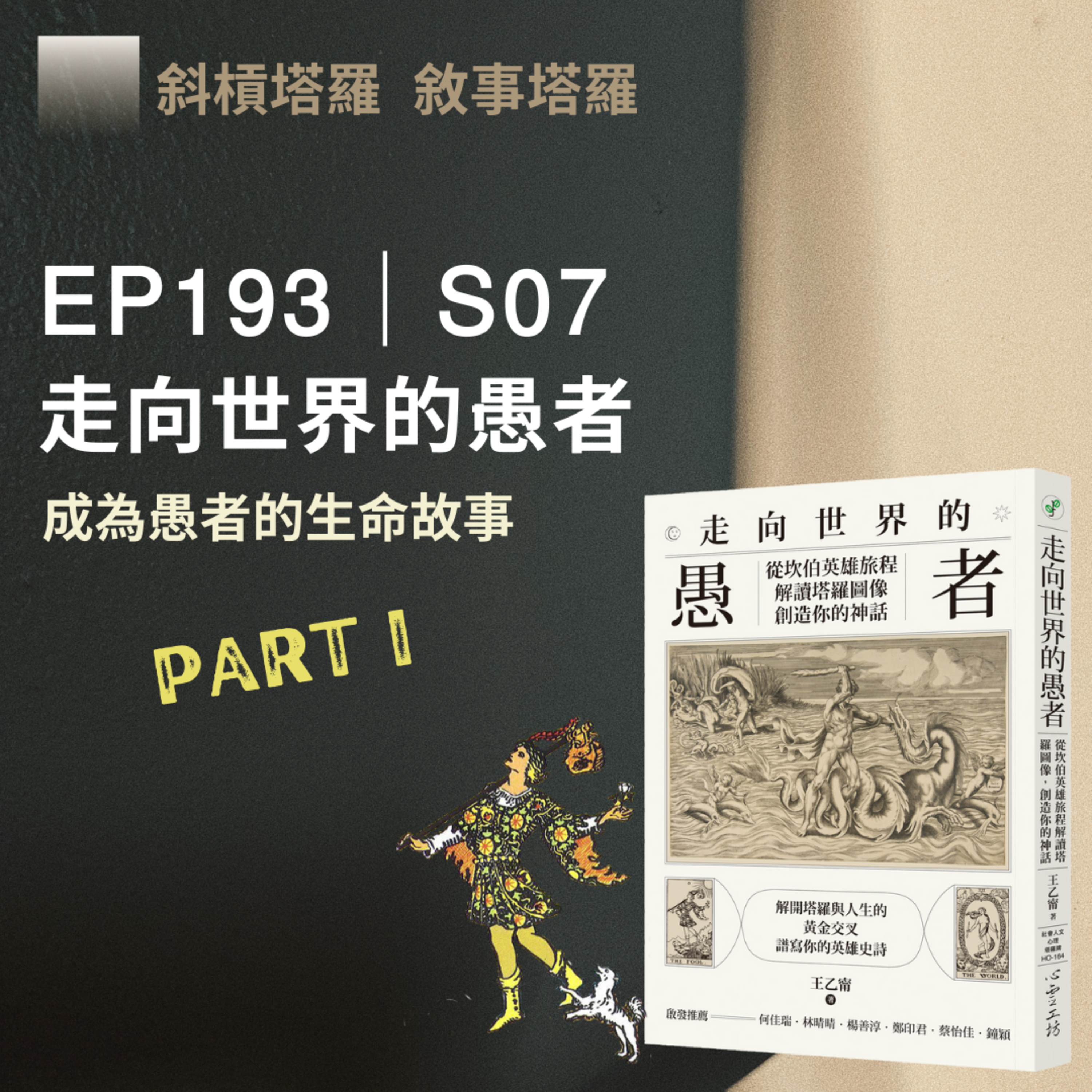 EP193|S07|走向世界的愚者Part I