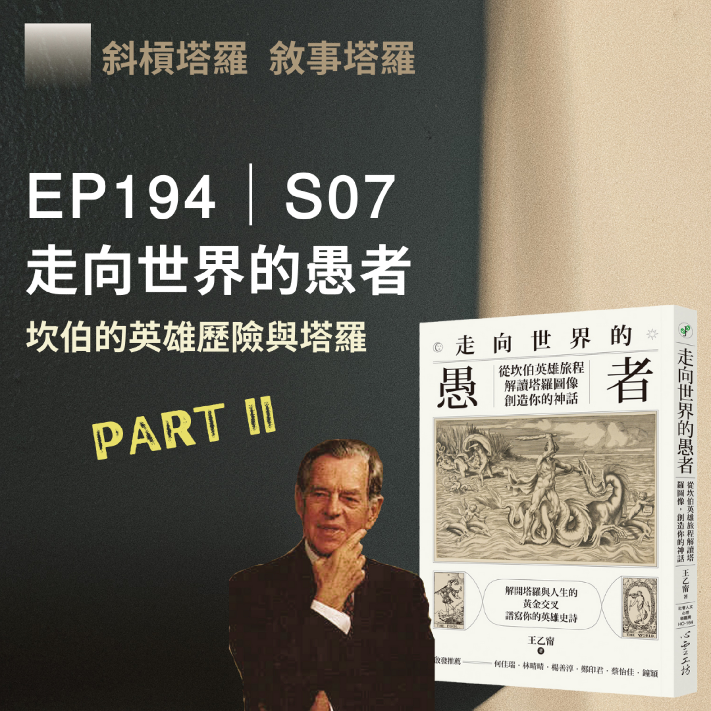 EP194|S07|坎伯的英雄歷險與塔羅