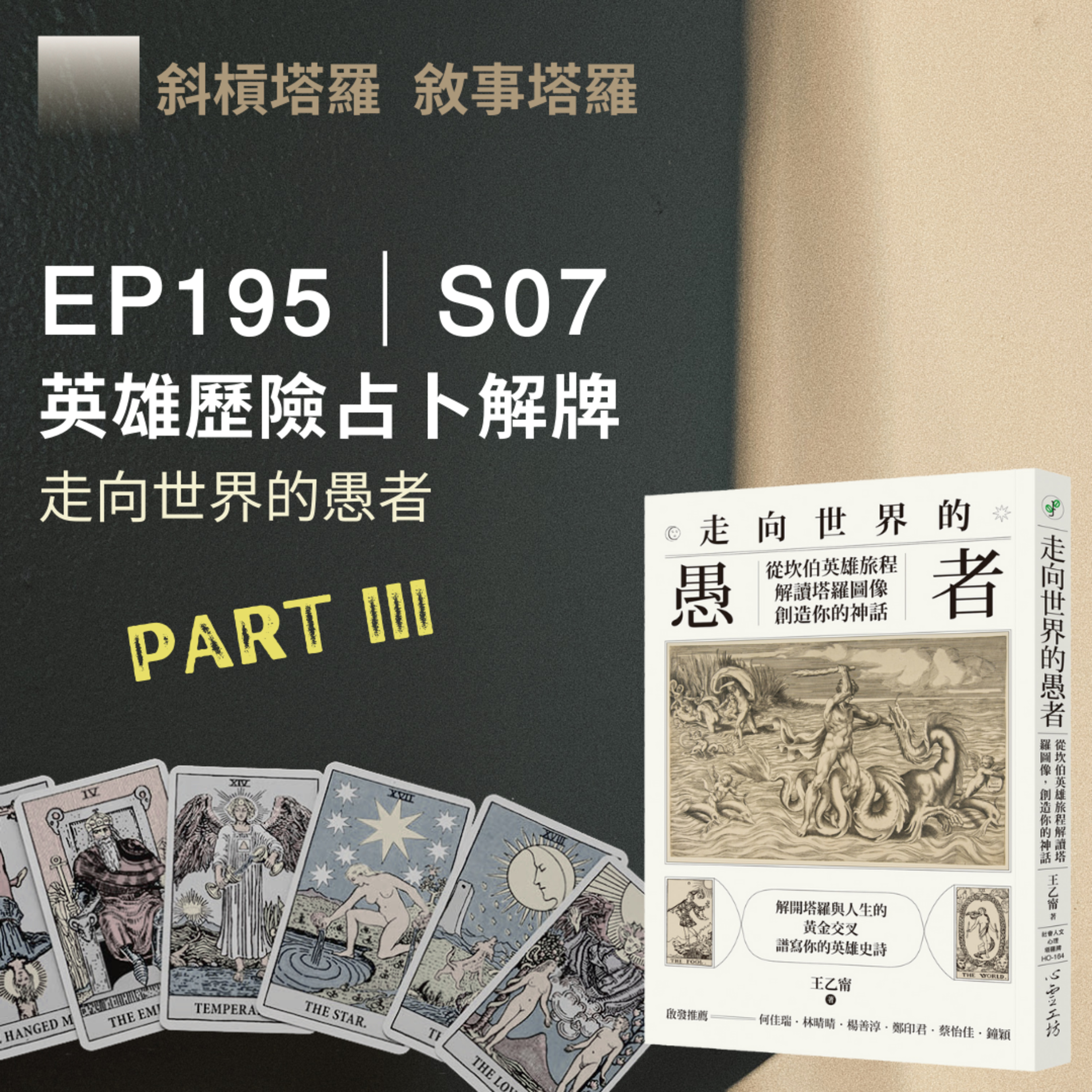 EP195|S07|英雄歷險占卜解牌
