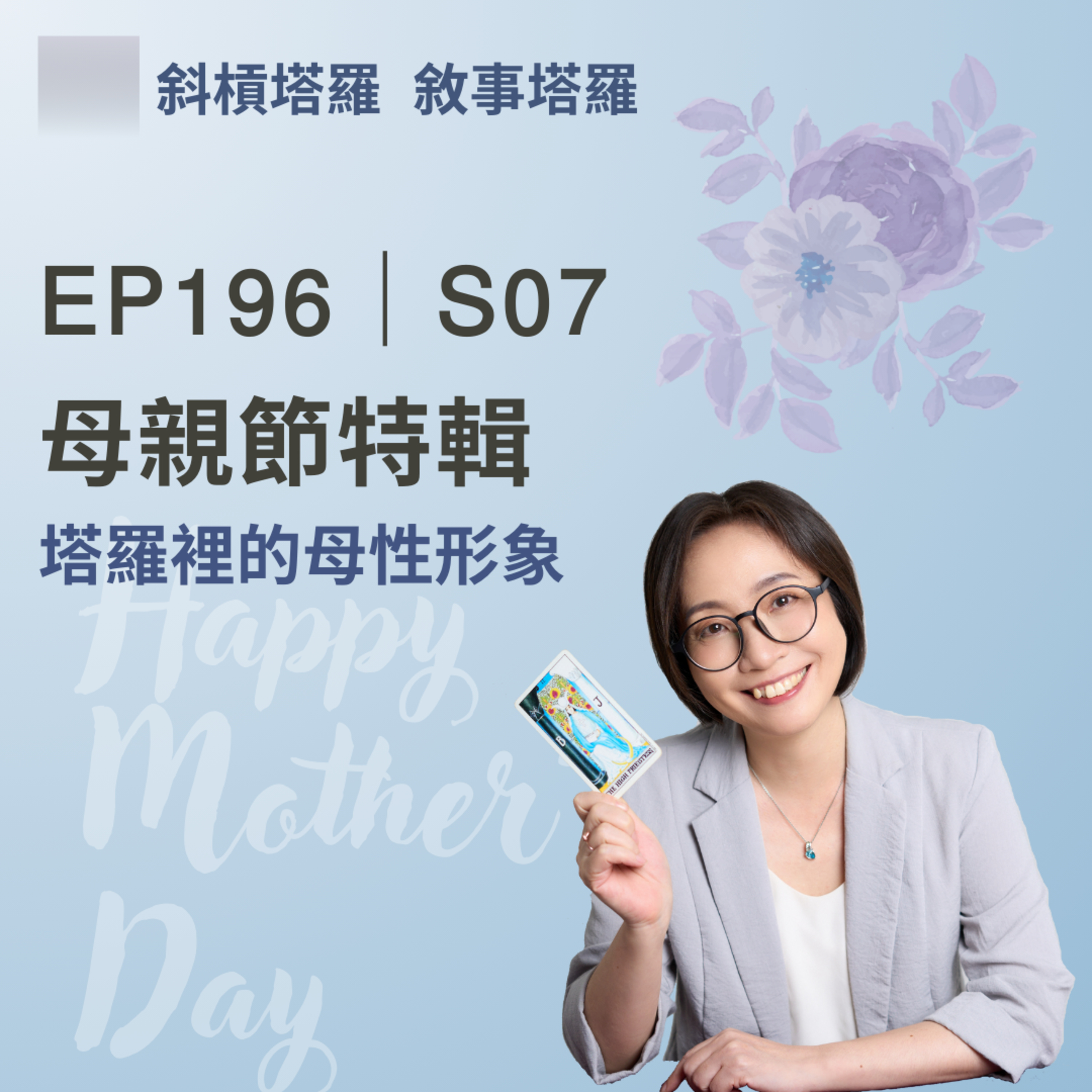 EP196|S07|塔羅裡的母性形象