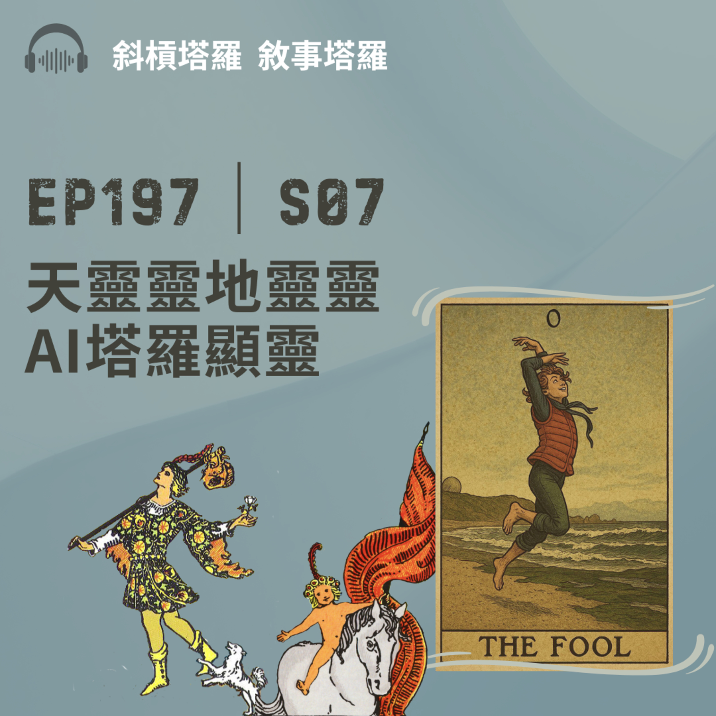 EP197|S07|天靈靈地靈靈AI塔羅顯靈