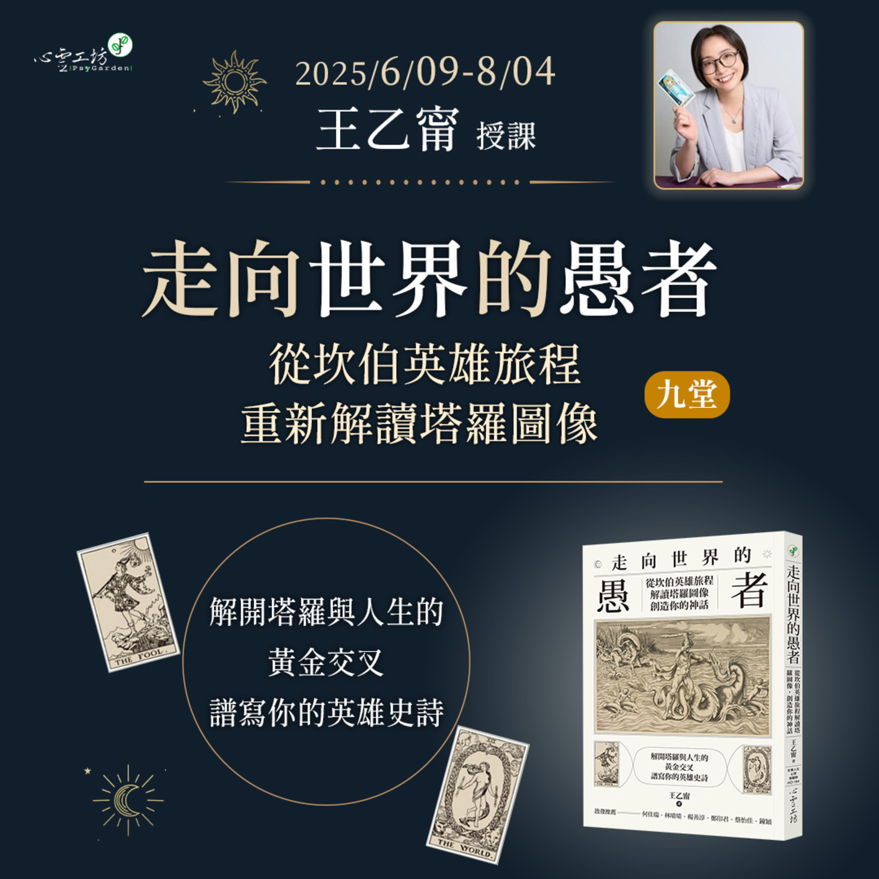 【走向世界的愚者:從坎伯英雄旅程重新解讀塔羅圖像】9堂課