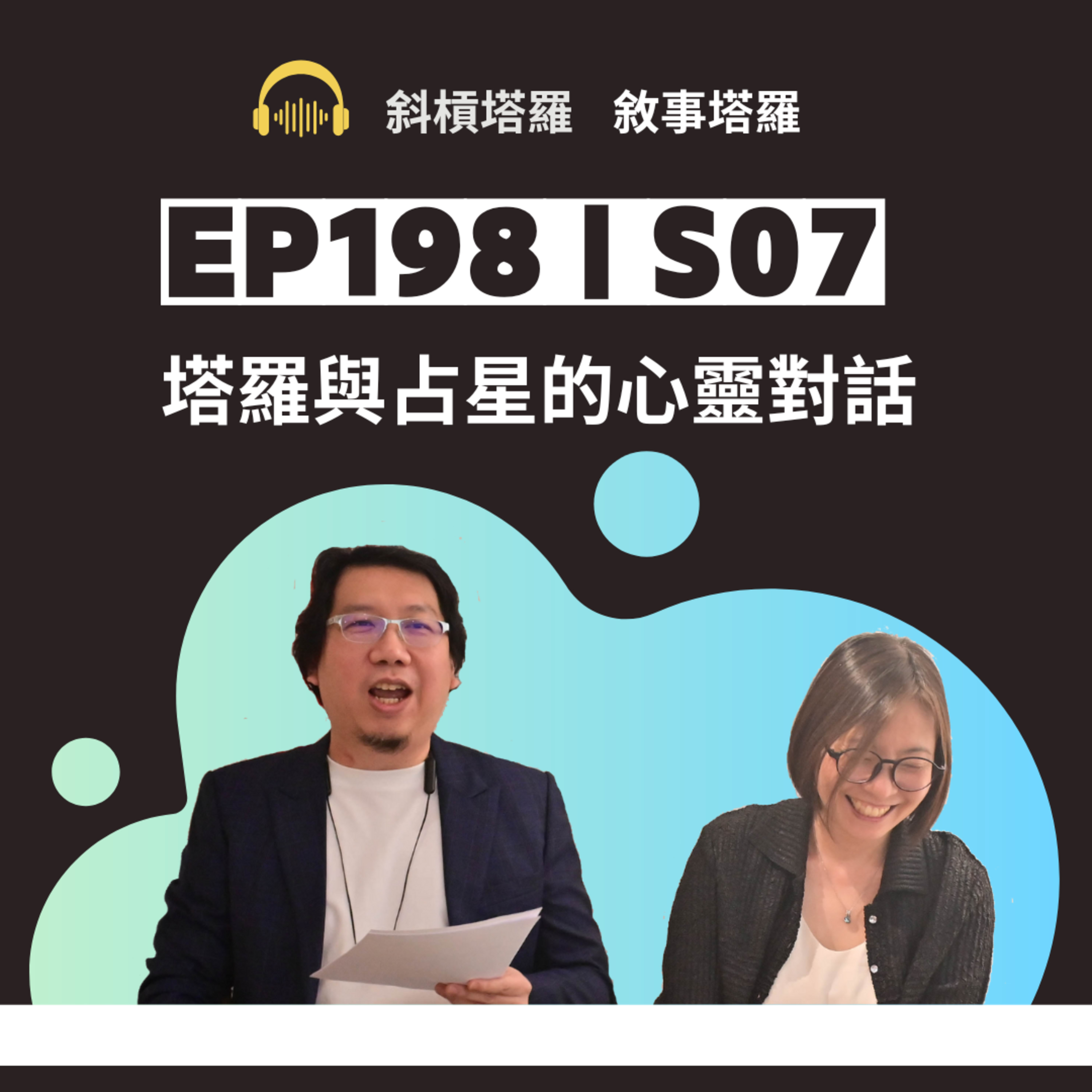 EP198|S07|塔羅與占星的心靈對話