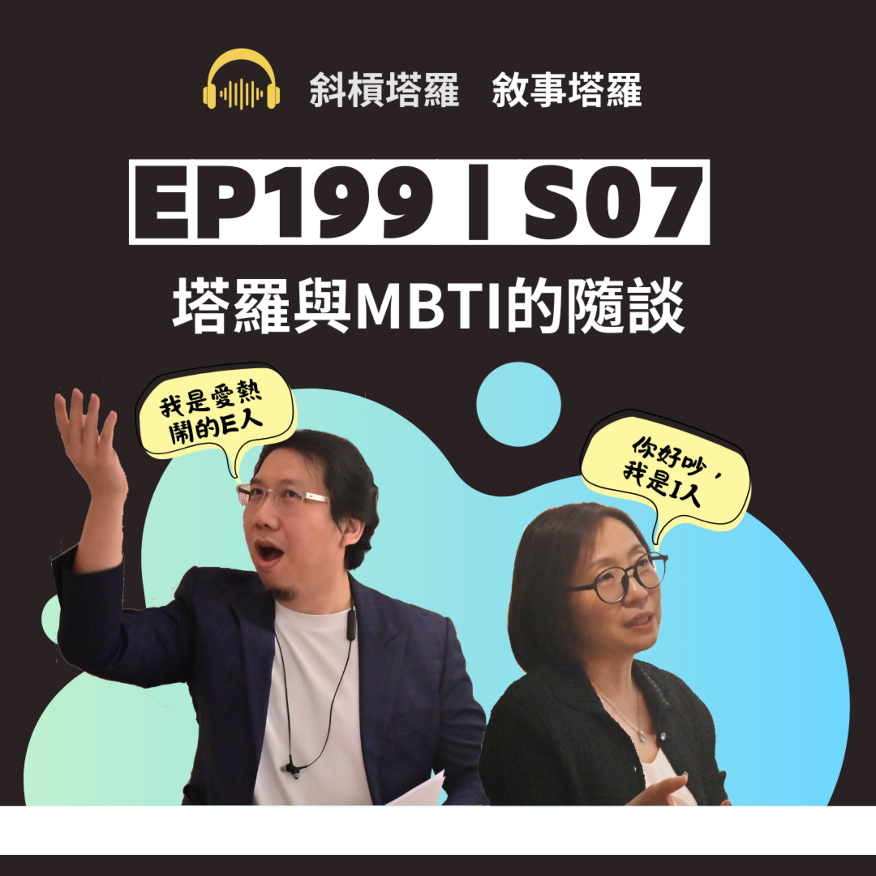 EP199|SP07|塔羅與MBTI的隨談