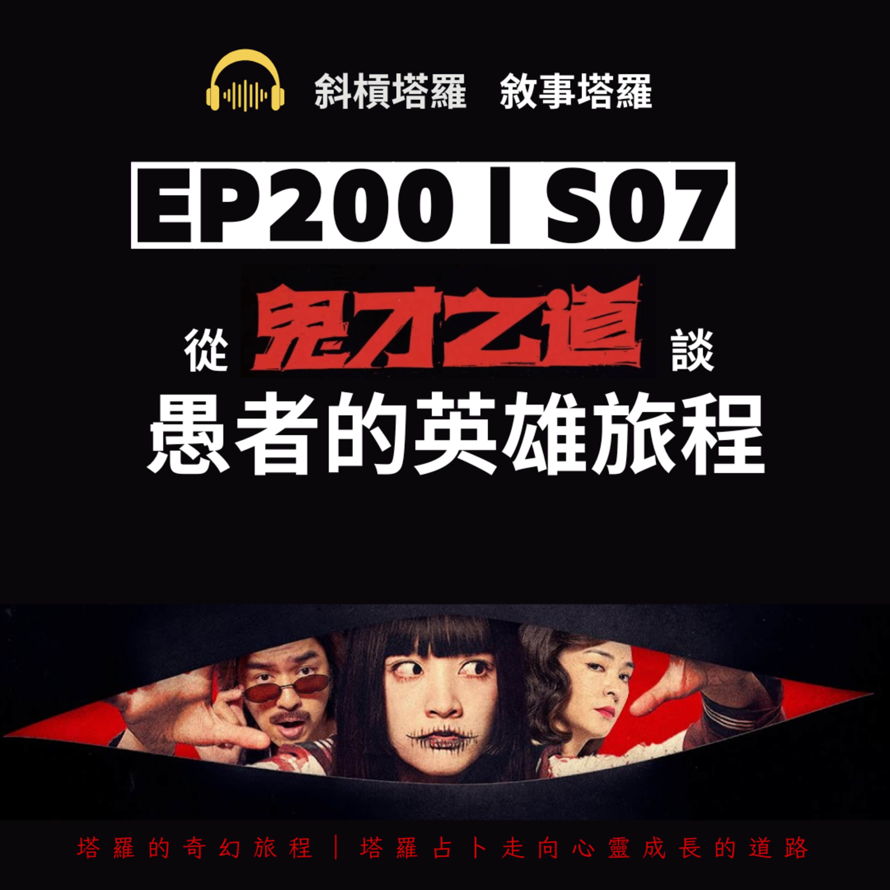 EP200|SP07|從鬼才之道談愚者的英雄旅程