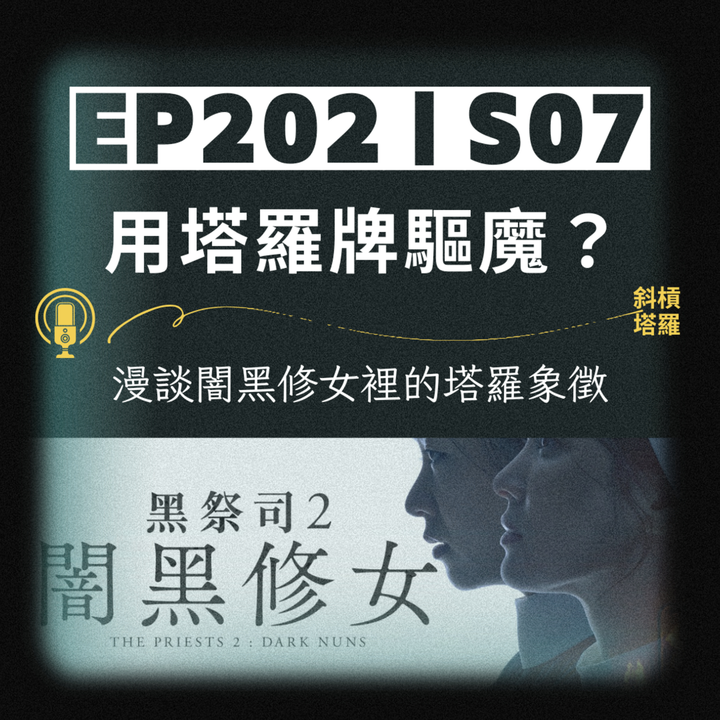 EP202|SP07|用塔羅牌驅魔?漫談闇黑修女裡的塔羅象徵