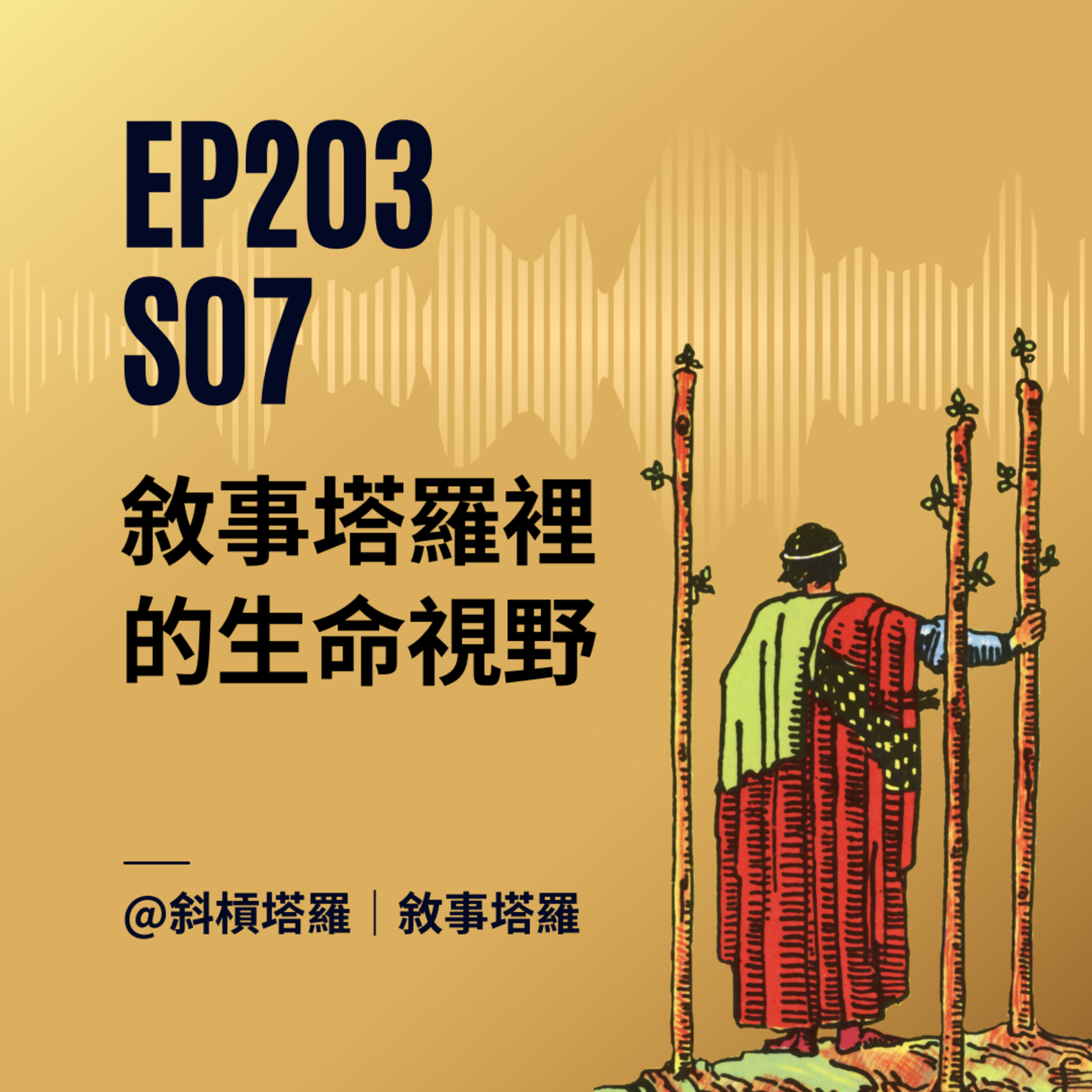 EP203|S07|敘事塔羅裡的生命視野