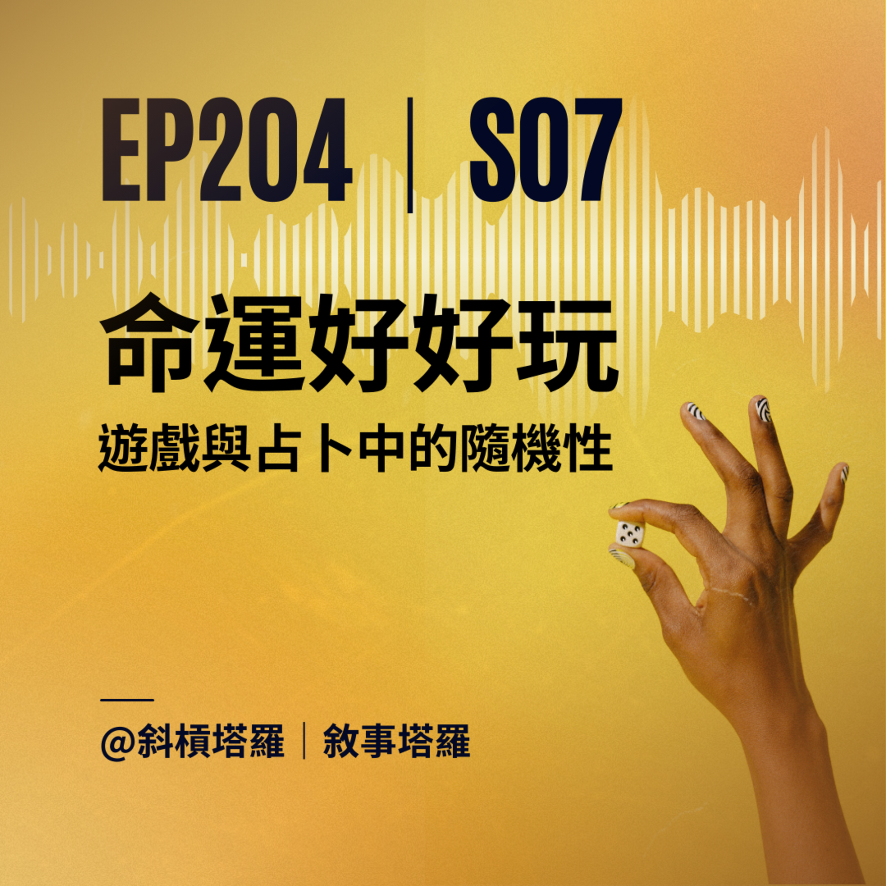 EP203|S07|命運好好玩:遊戲與占卜中的隨機性