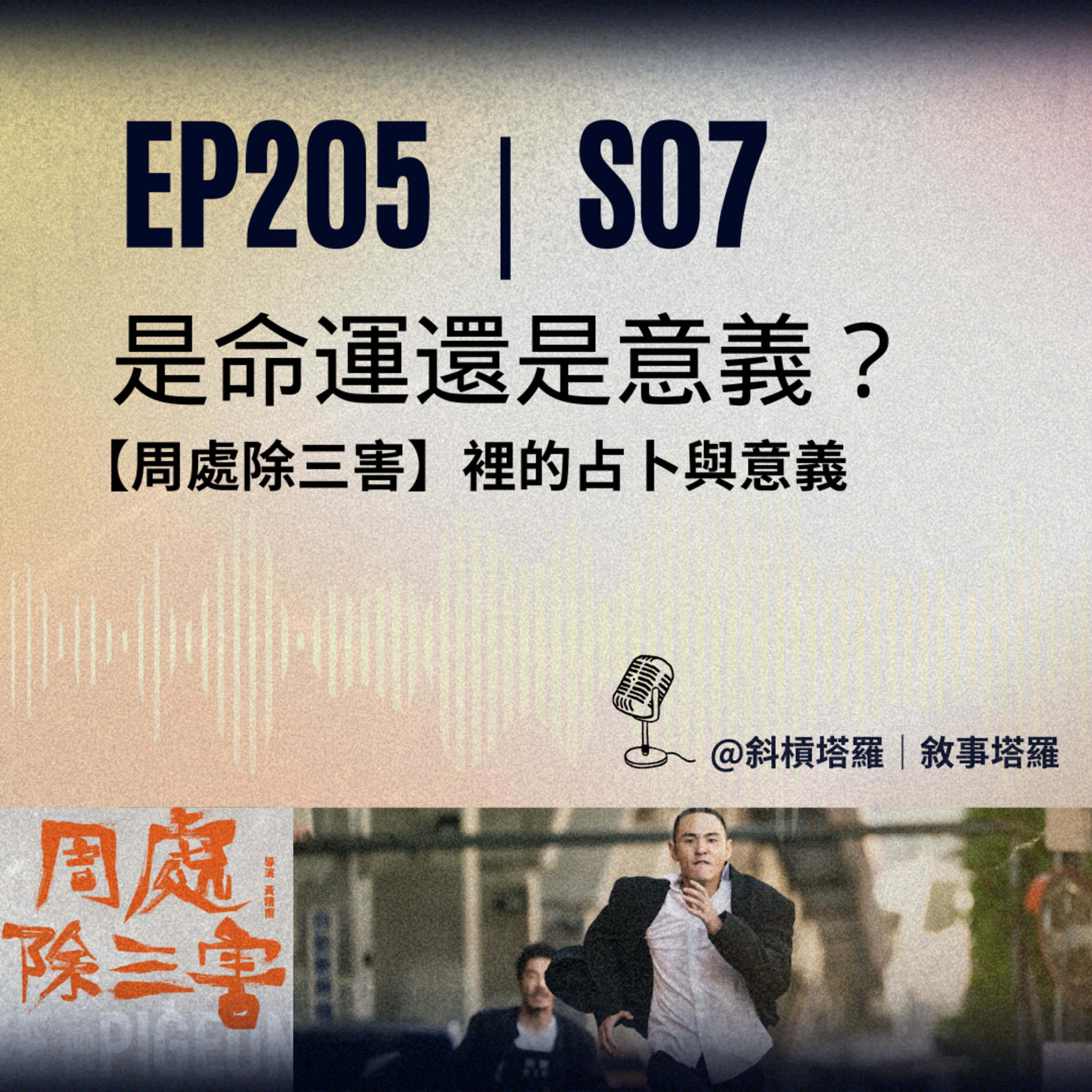 EP205|S07|是命運還是意義?【周處除三害】裡的占卜與意義