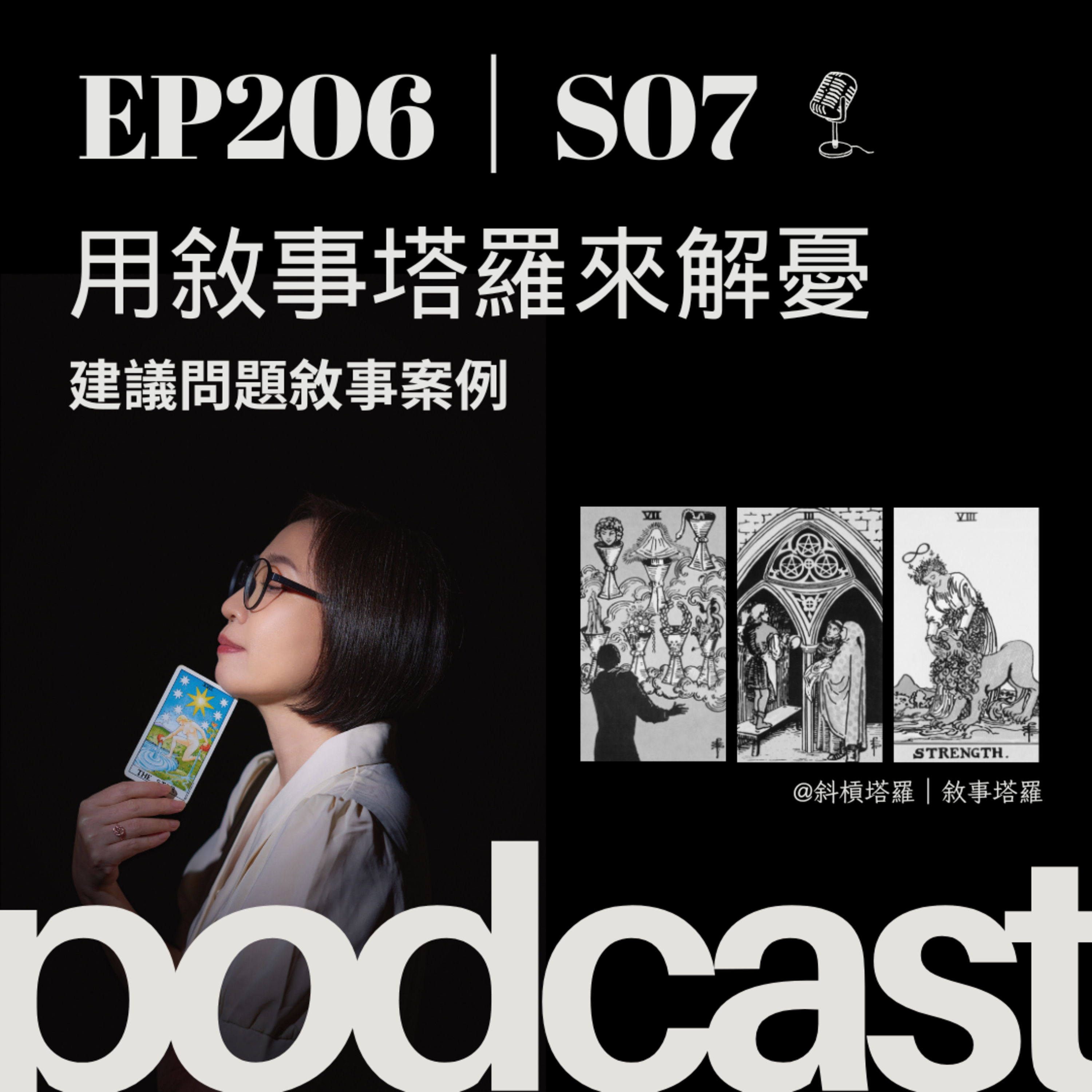 EP206|S07|用敘事塔羅來解憂:建議問題敘事案例