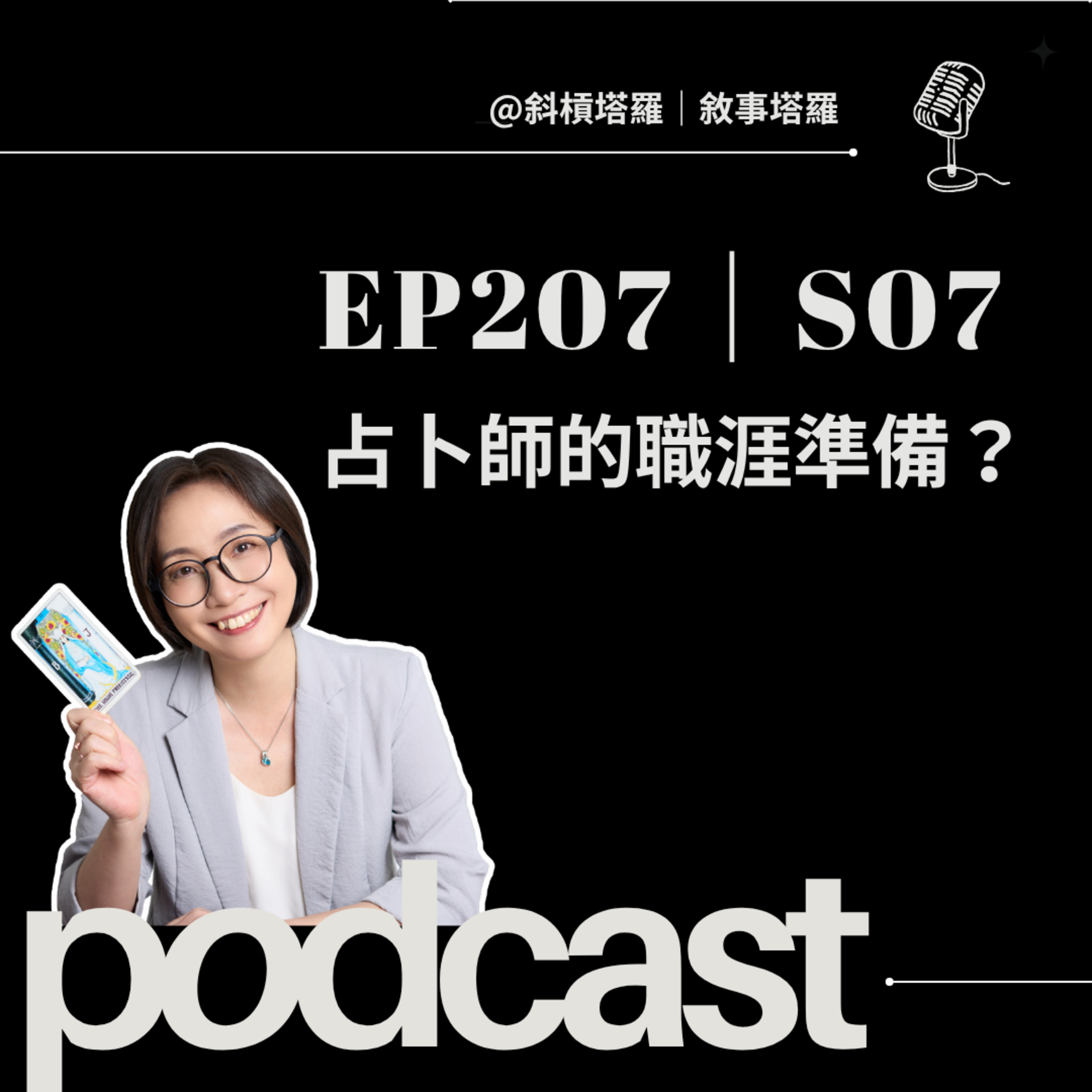 EP207|S07|占卜師的職涯準備?