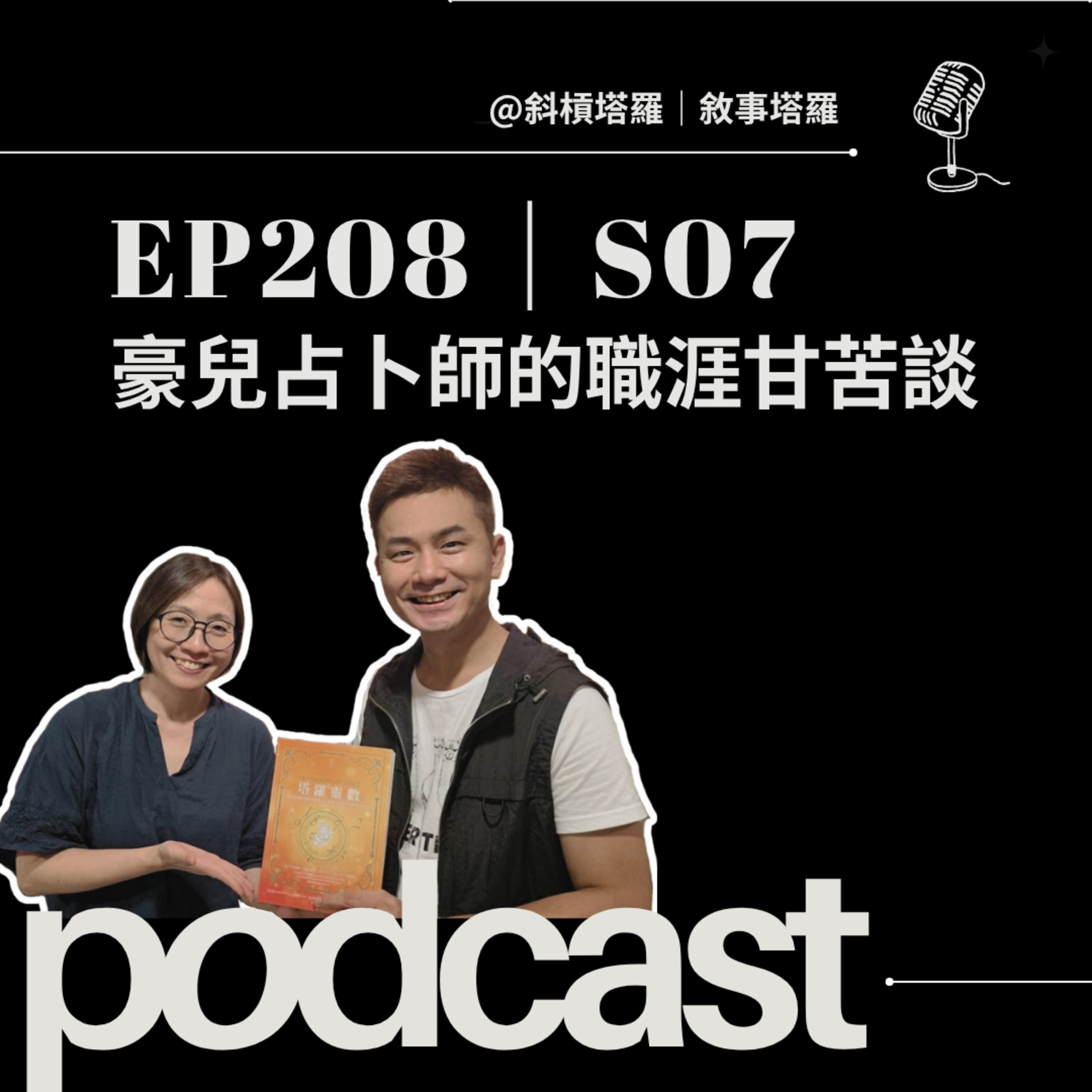 EP208|S07|豪兒占卜師的職涯甘苦談