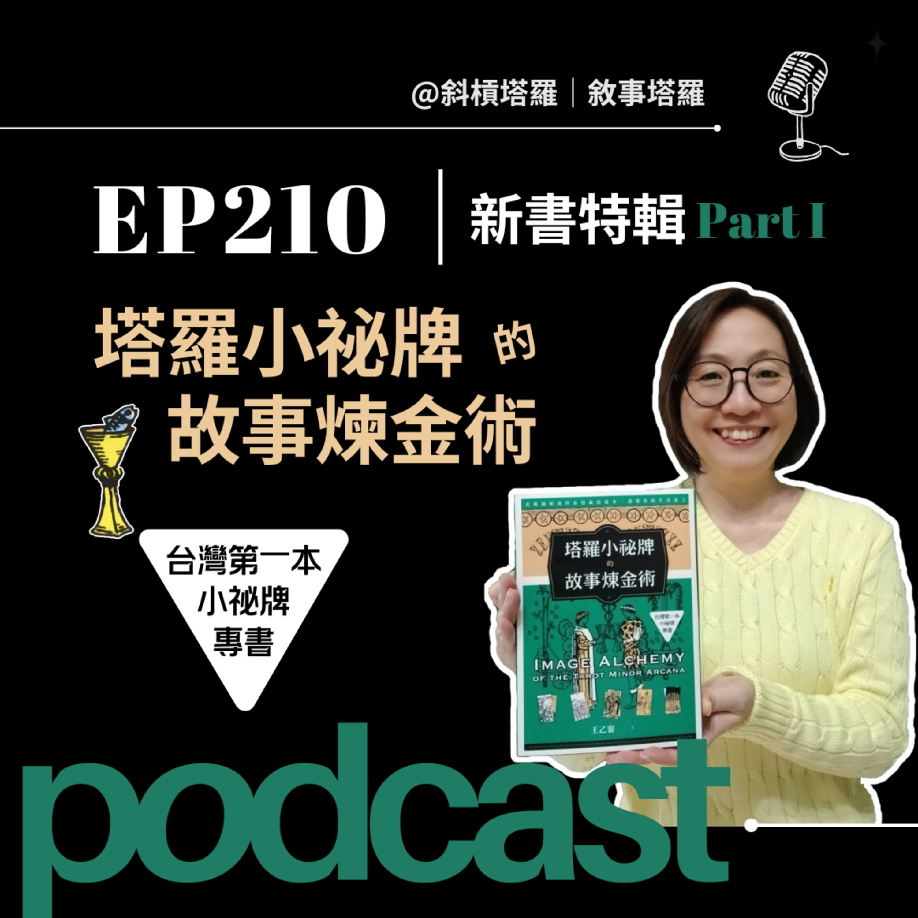 EP210｜新書特輯｜塔羅小祕牌的故事煉金術