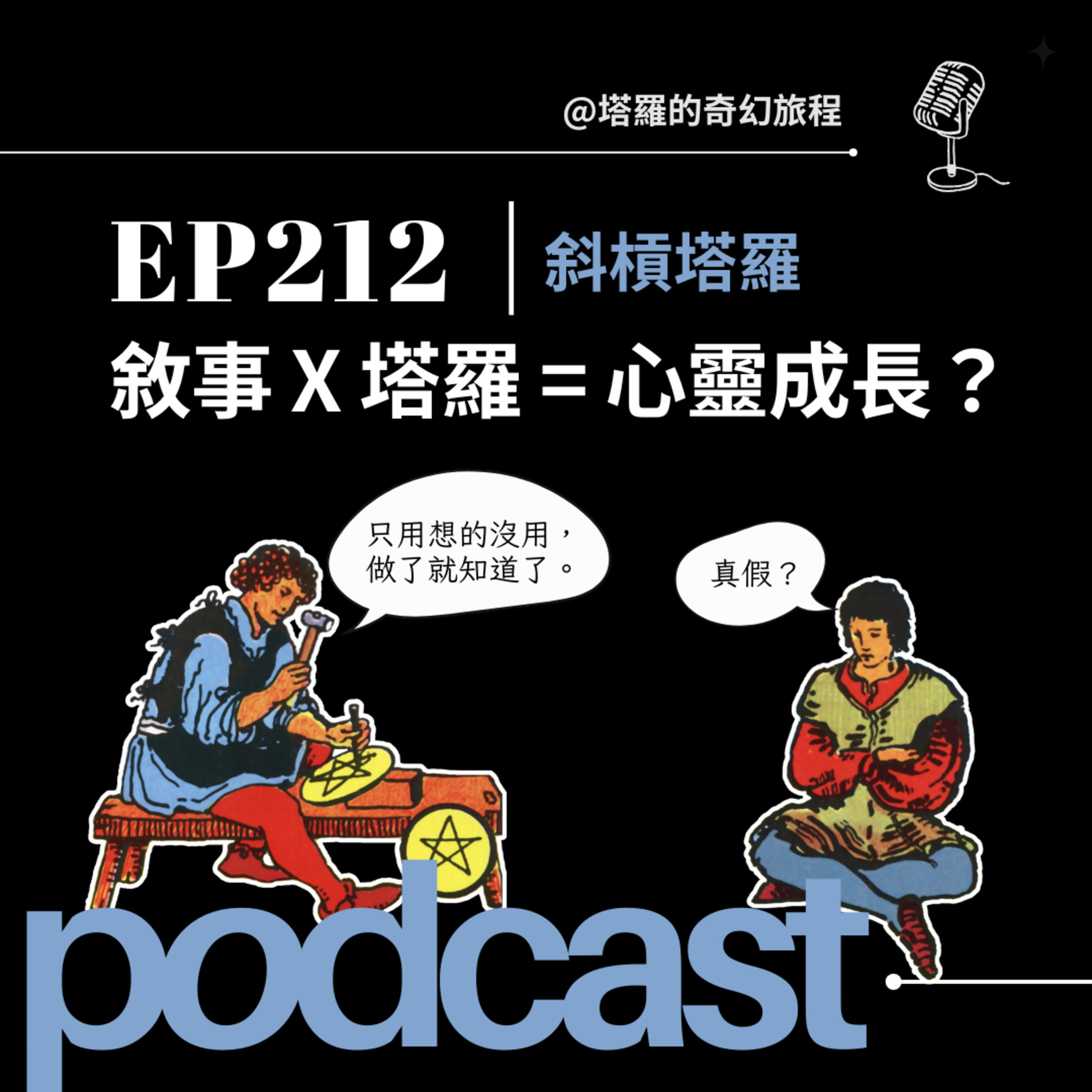 EP212|敘事X塔羅=心靈成長? EP212|敘事X塔羅=心靈成長?