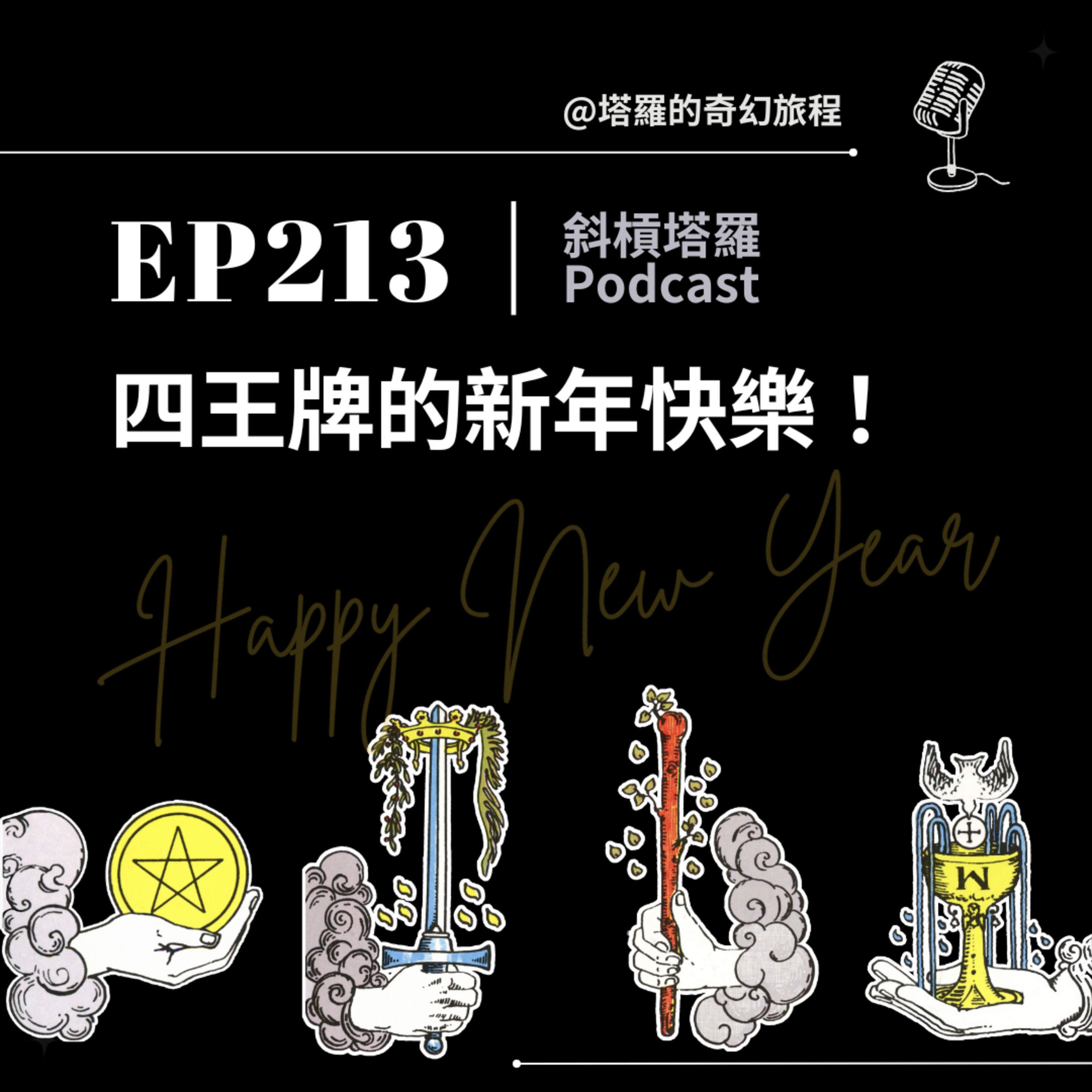 EP213｜四王牌的新年快樂！