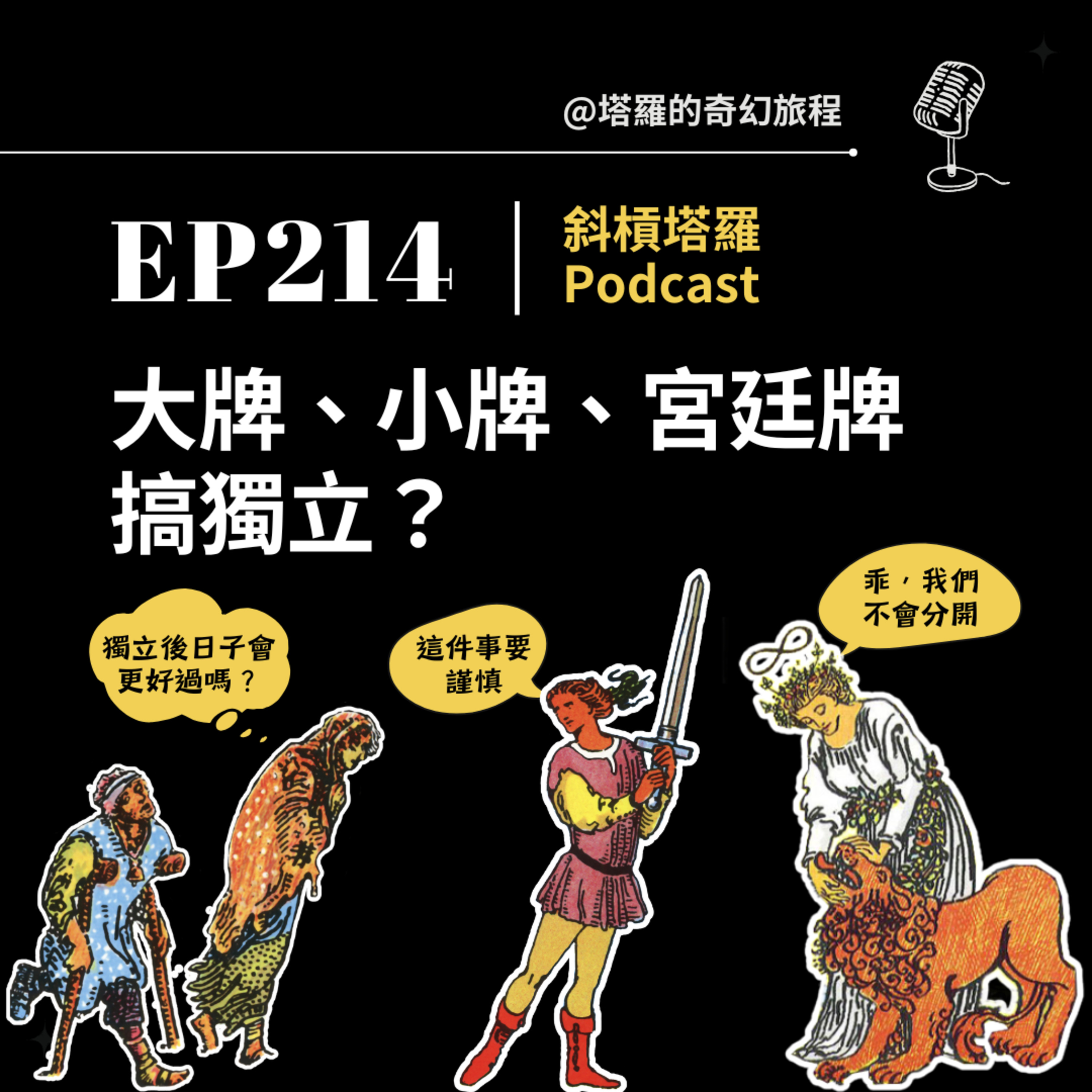 EP214｜大牌、小牌、宮廷牌搞獨立？