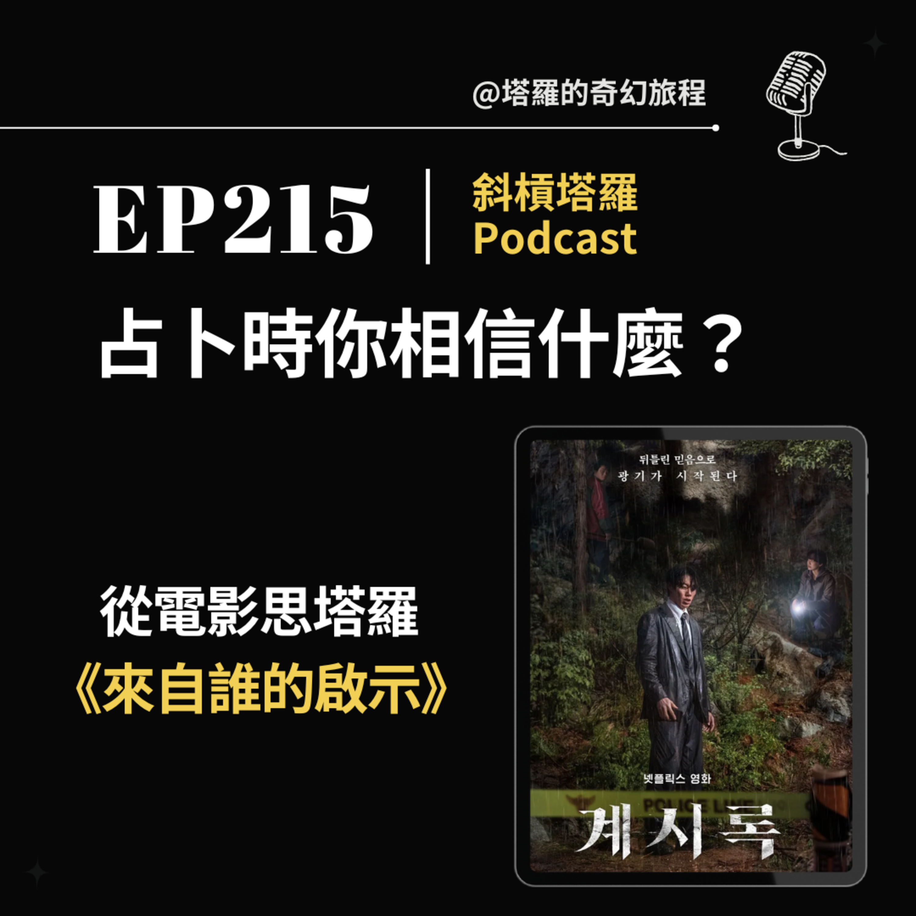 EP215｜占卜時你相信什麼？從《來自誰的啟示》探討占卜中的預示