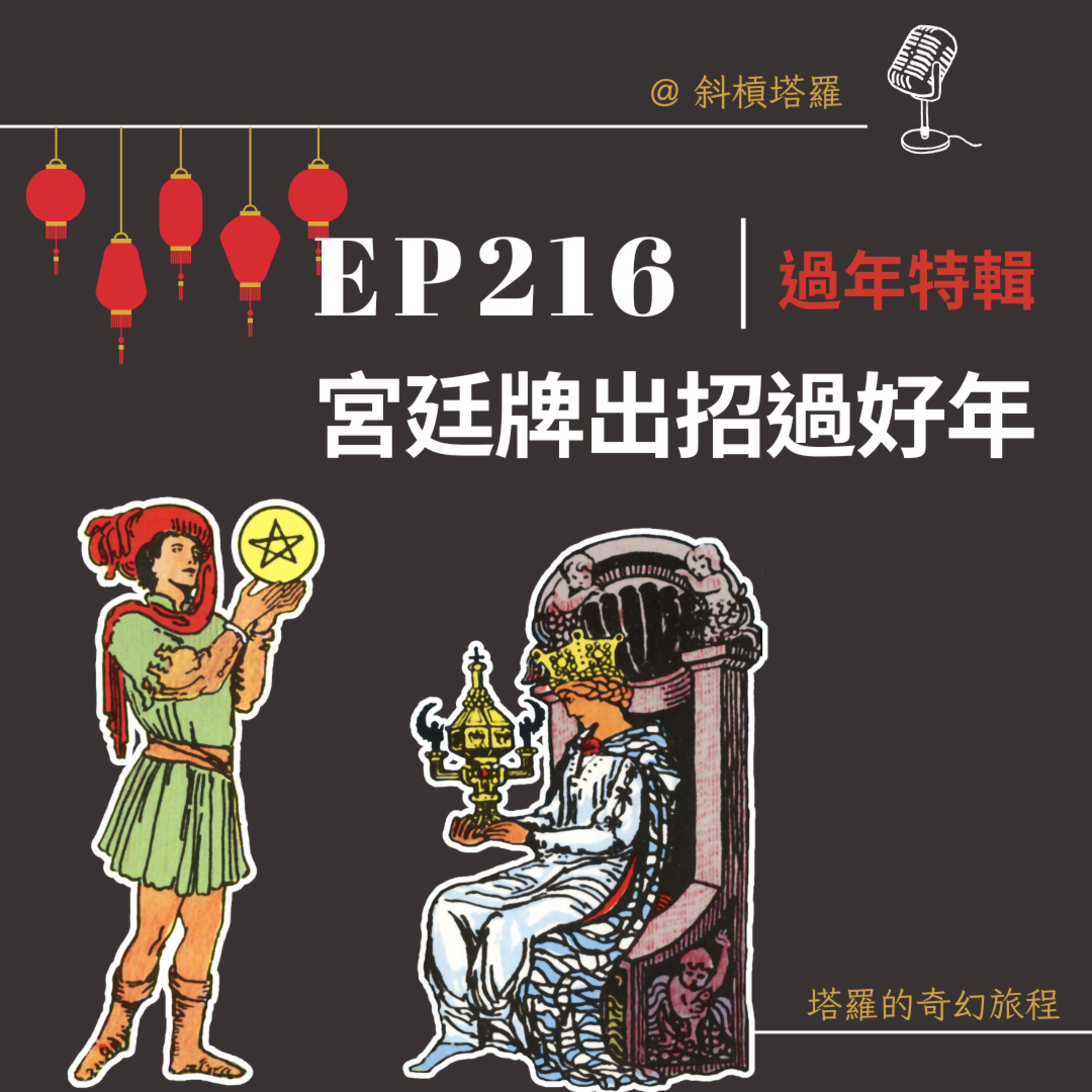 EP216｜過年特輯｜宮廷牌出招過好年