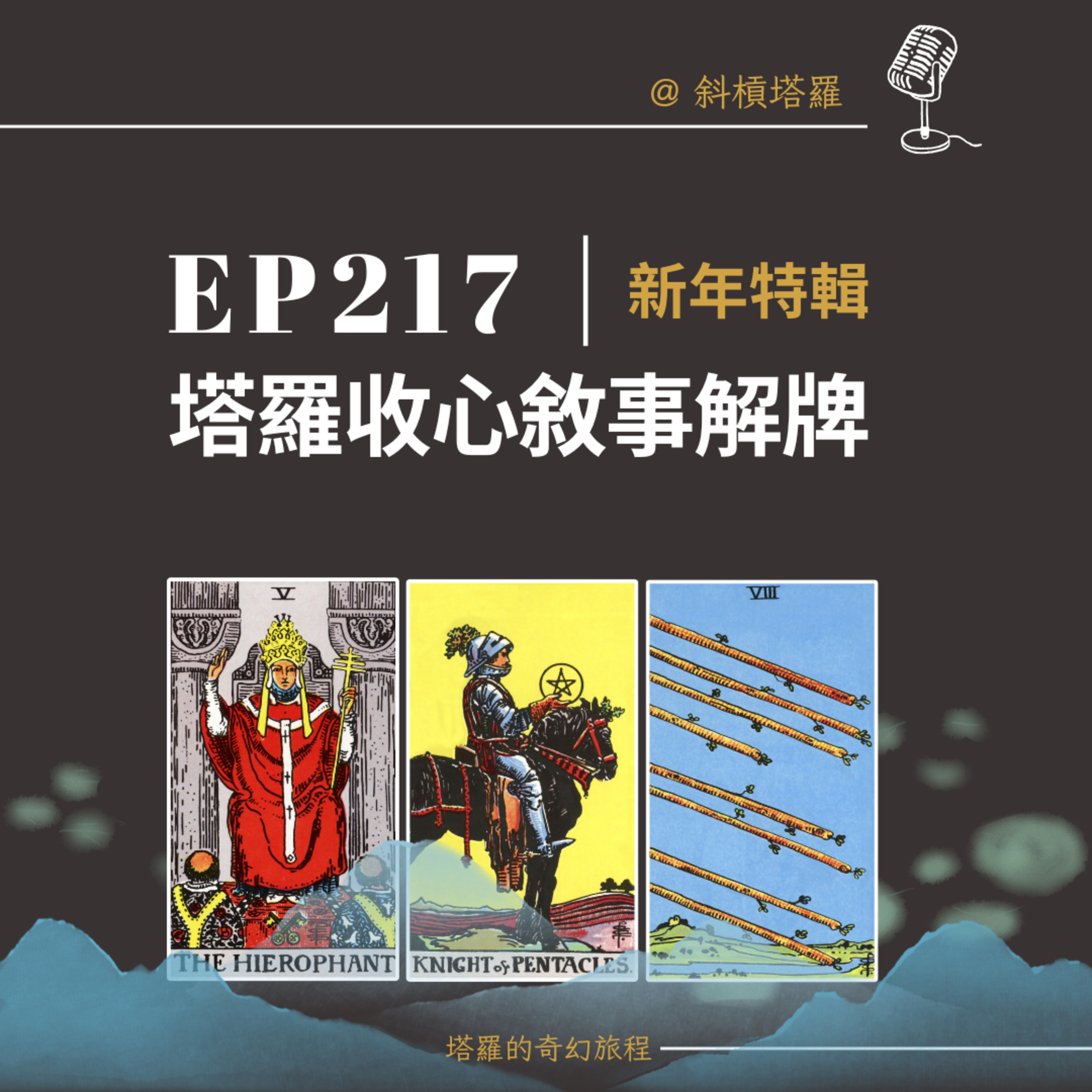 EP217｜新年特輯｜塔羅收心敘事解牌
