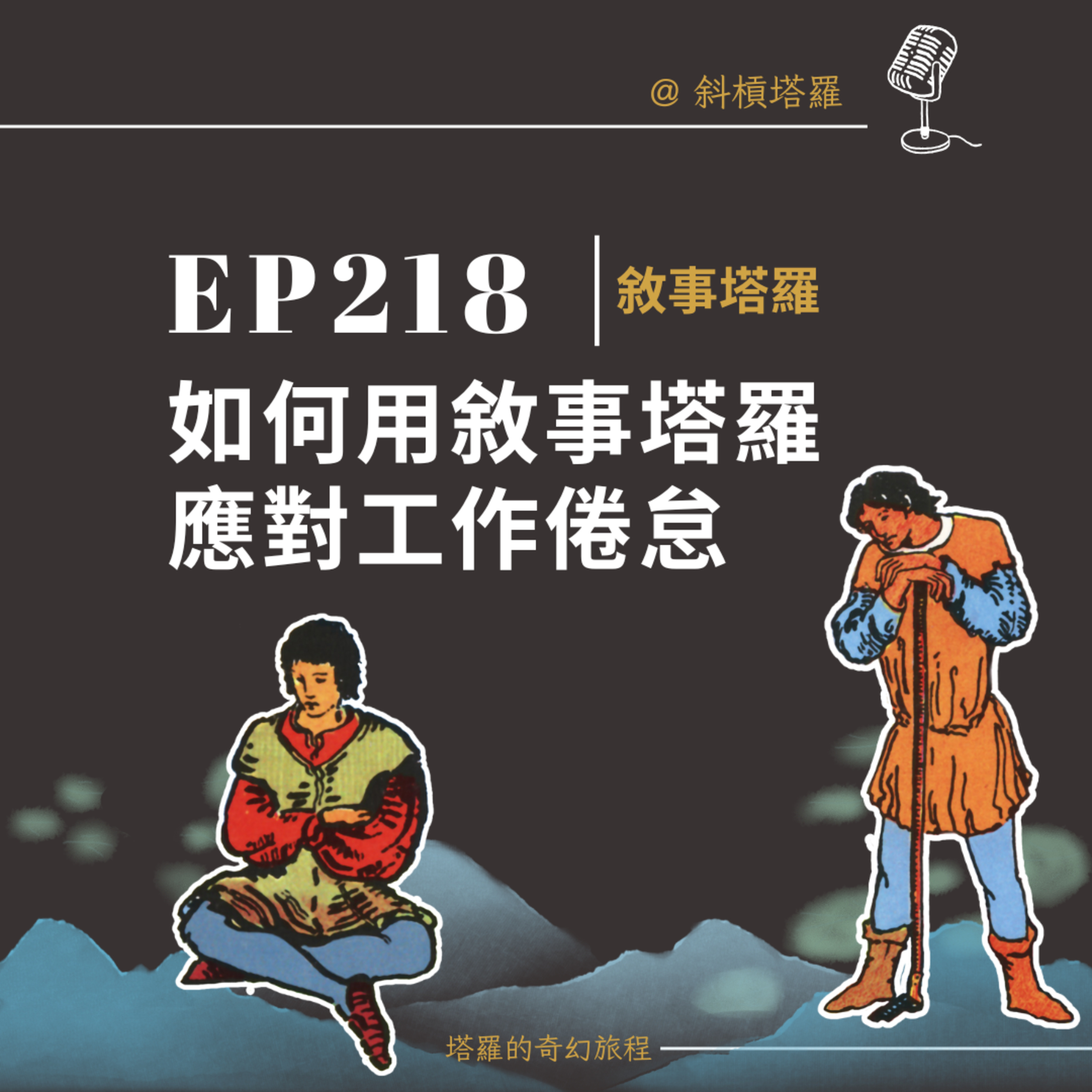 EP218｜如何用敘事塔羅應對工作倦怠