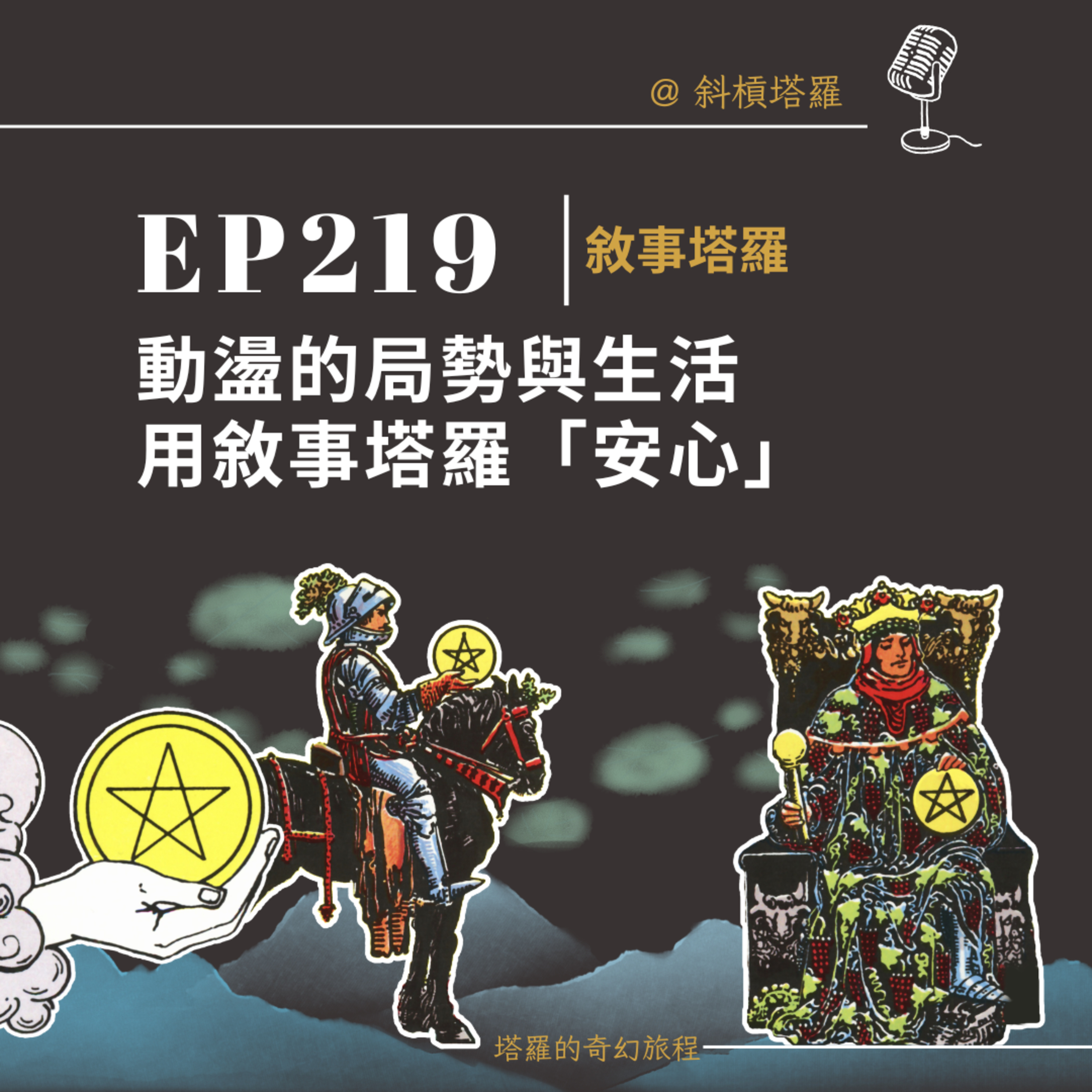 EP219｜動盪的局勢與生活，用敘事塔羅「安心」