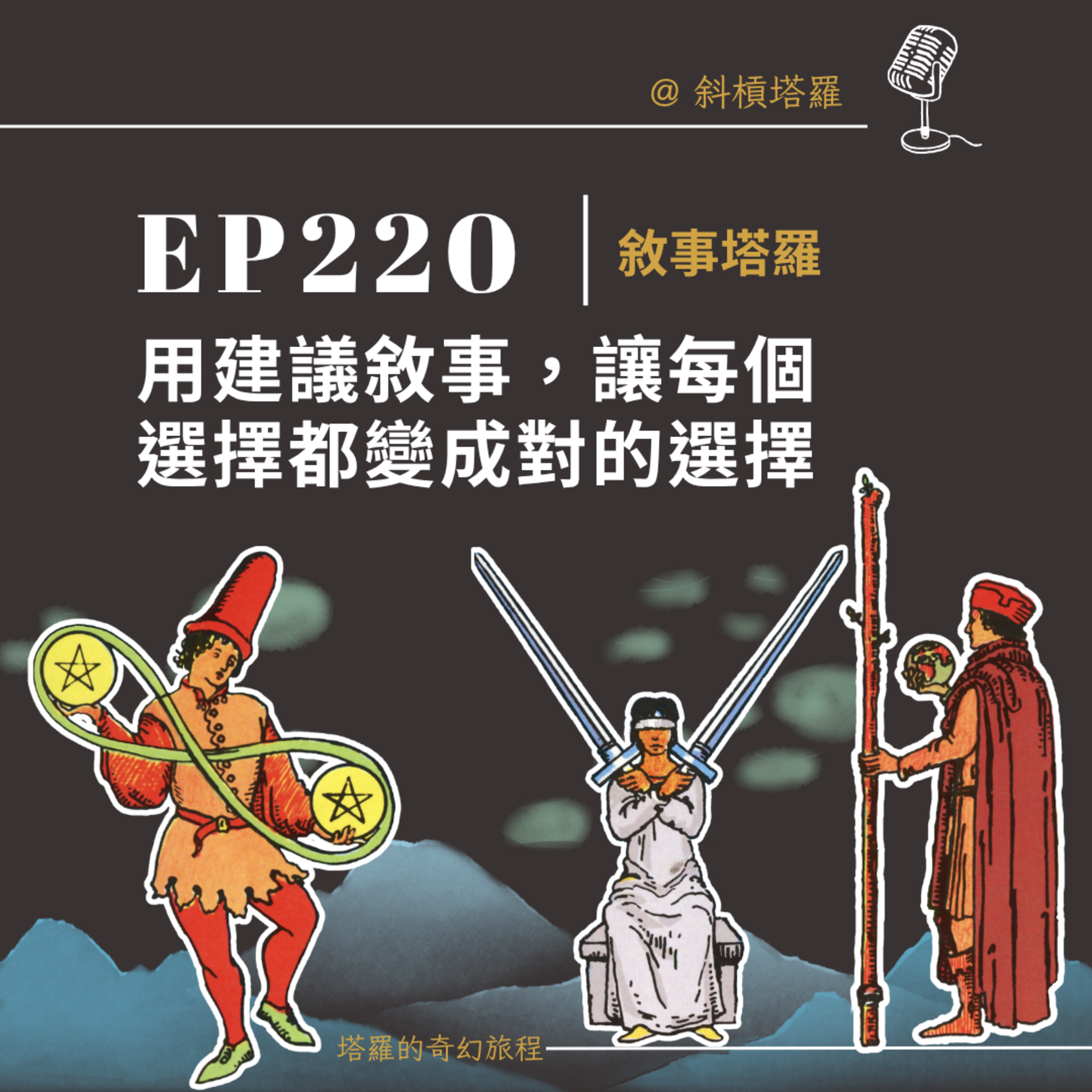 EP220｜用建議敘事，讓每個選擇都變成對的選擇