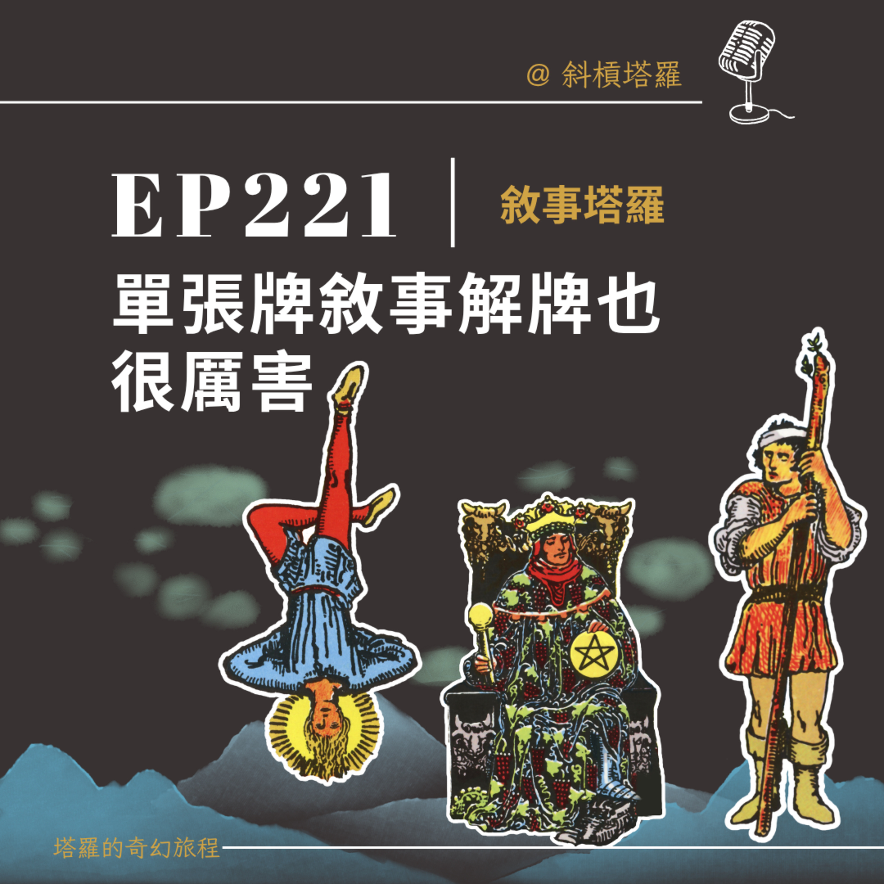 EP221｜單張牌敘事解牌也可以很厲害